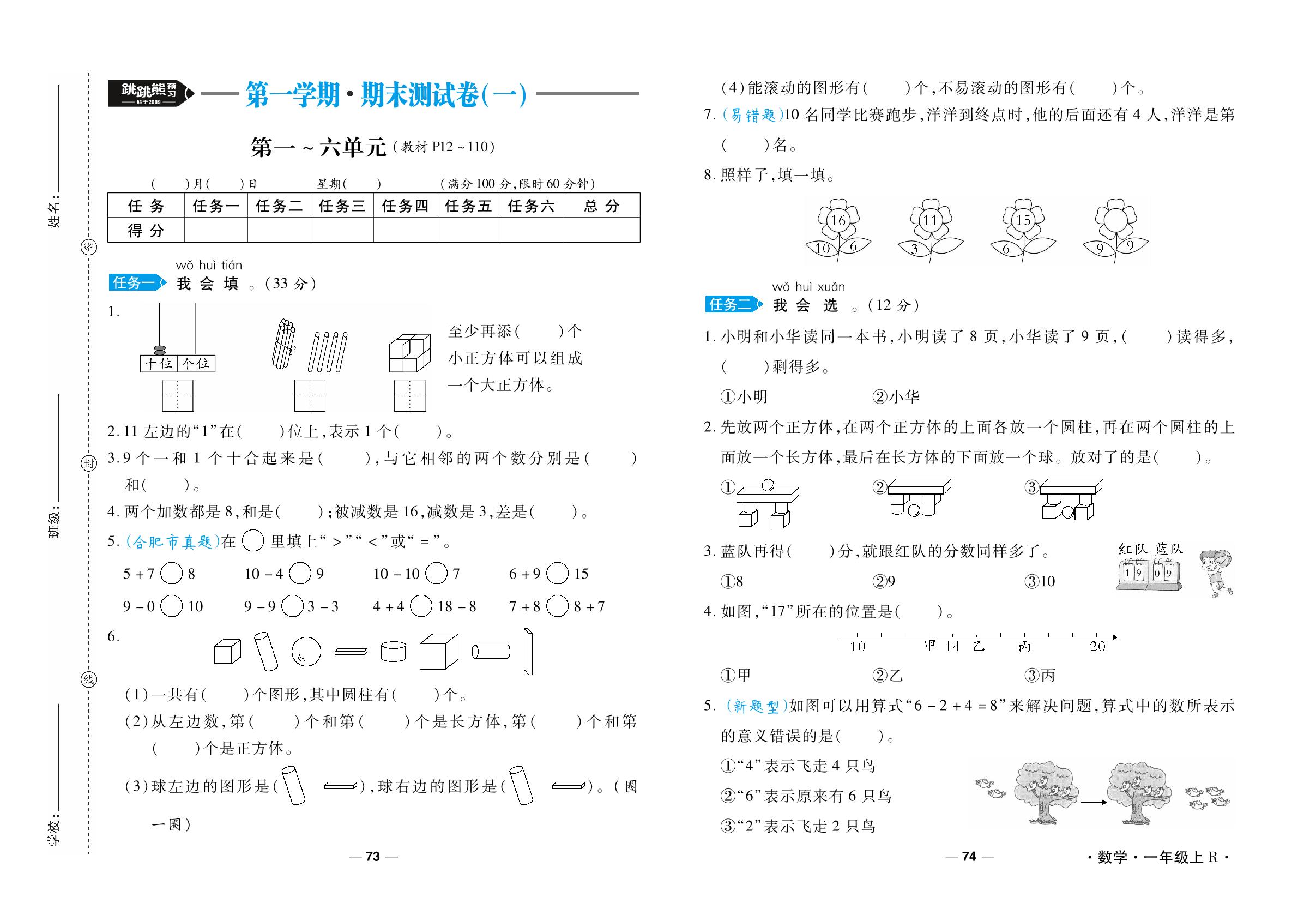 上学期期末测试卷(1)-【跳跳熊预习·做对题】新教材2024-2025学年一年级上册数学周末小复习（人教版2024）