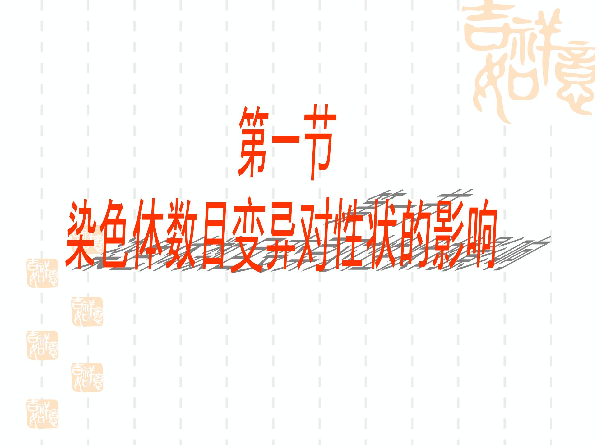 中图版高中生物必修二  1.2.2染色体变异对性状的影响（课件+视频） (共2份打包)