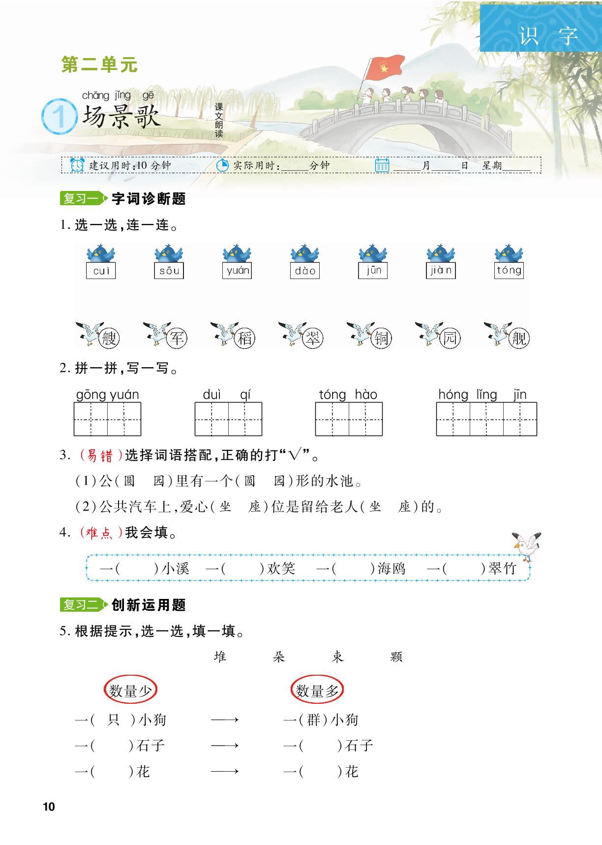 第2单元 1 场景歌-【跳跳熊同步练】2024-2025学年二年级上册语文课后小复习（统编版）
