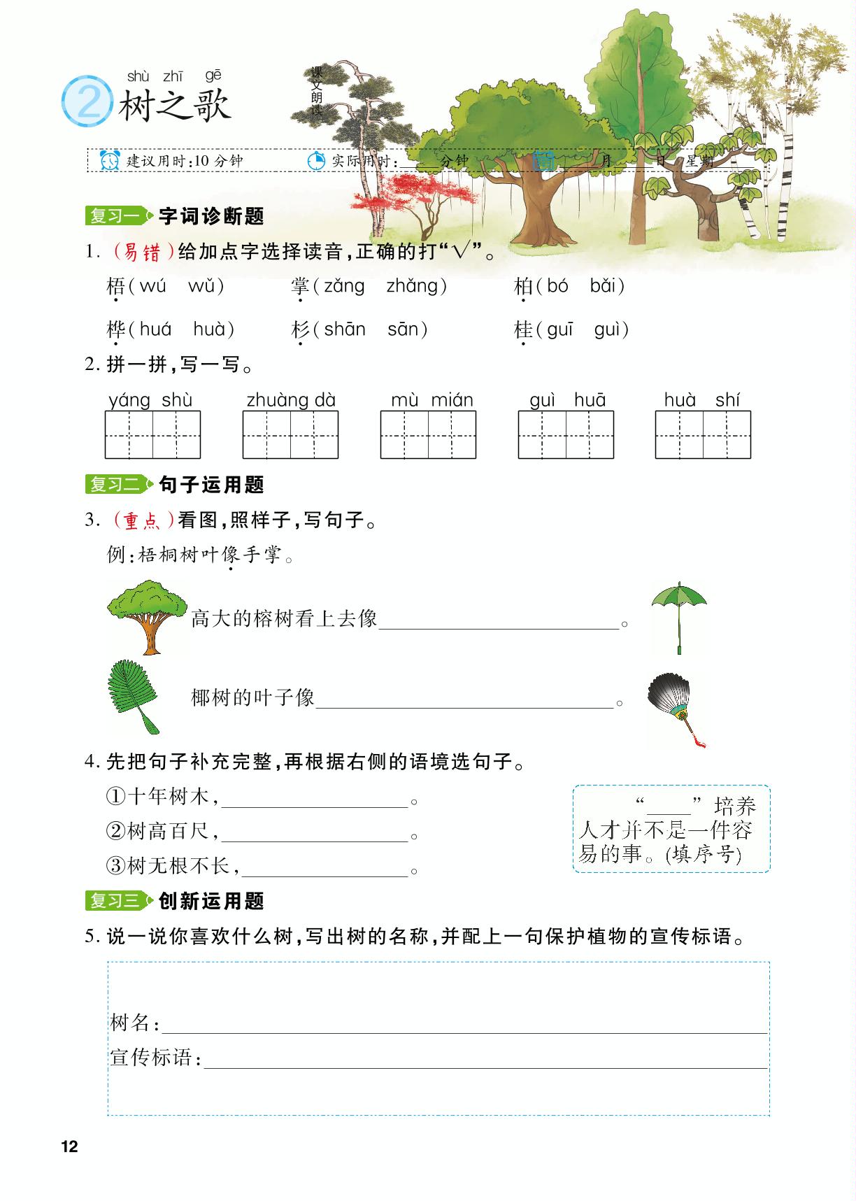 第2单元 2 树之歌&周末阅读复习(二)-【跳跳熊同步练】2024-2025学年二年级上册语文课后小复习（统编版）