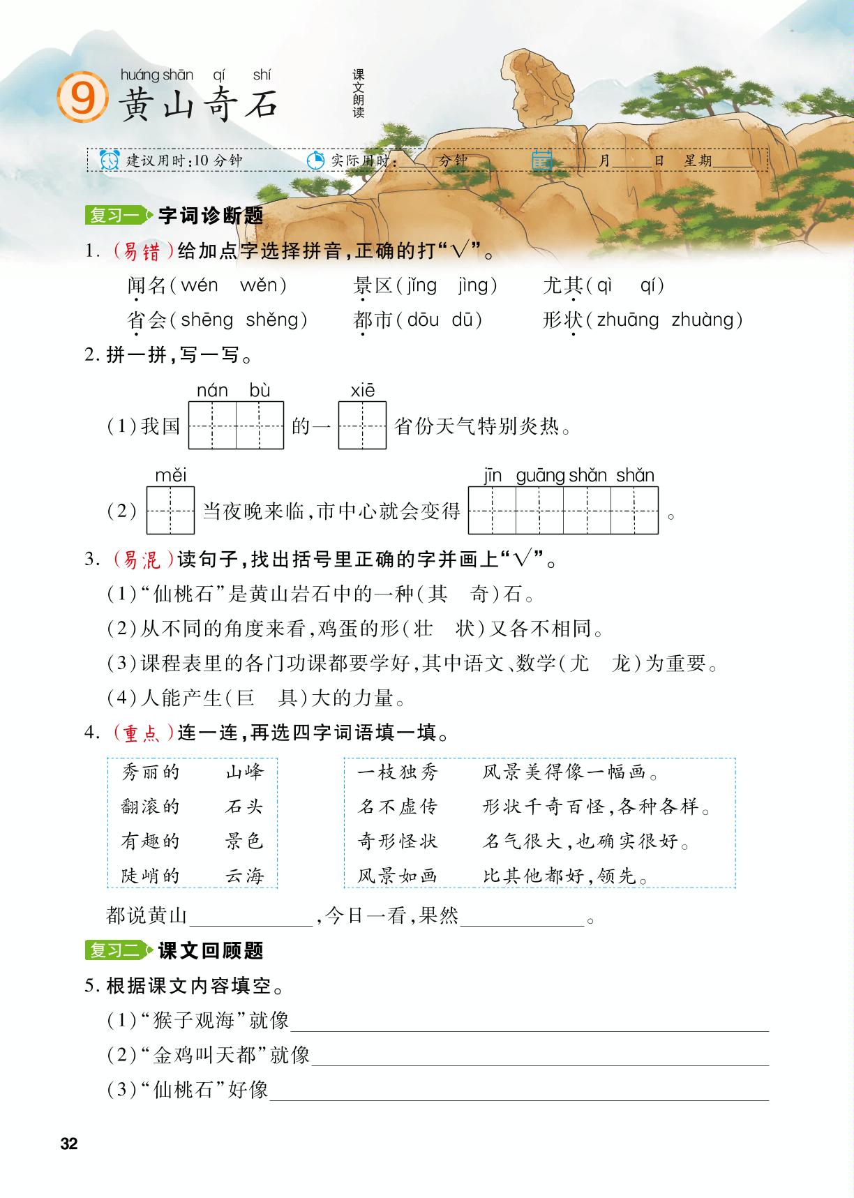 第4单元 9 黄山奇石&周末阅读复习(四)-【跳跳熊同步练】2024-2025学年二年级上册语文课后小复习（统编版）