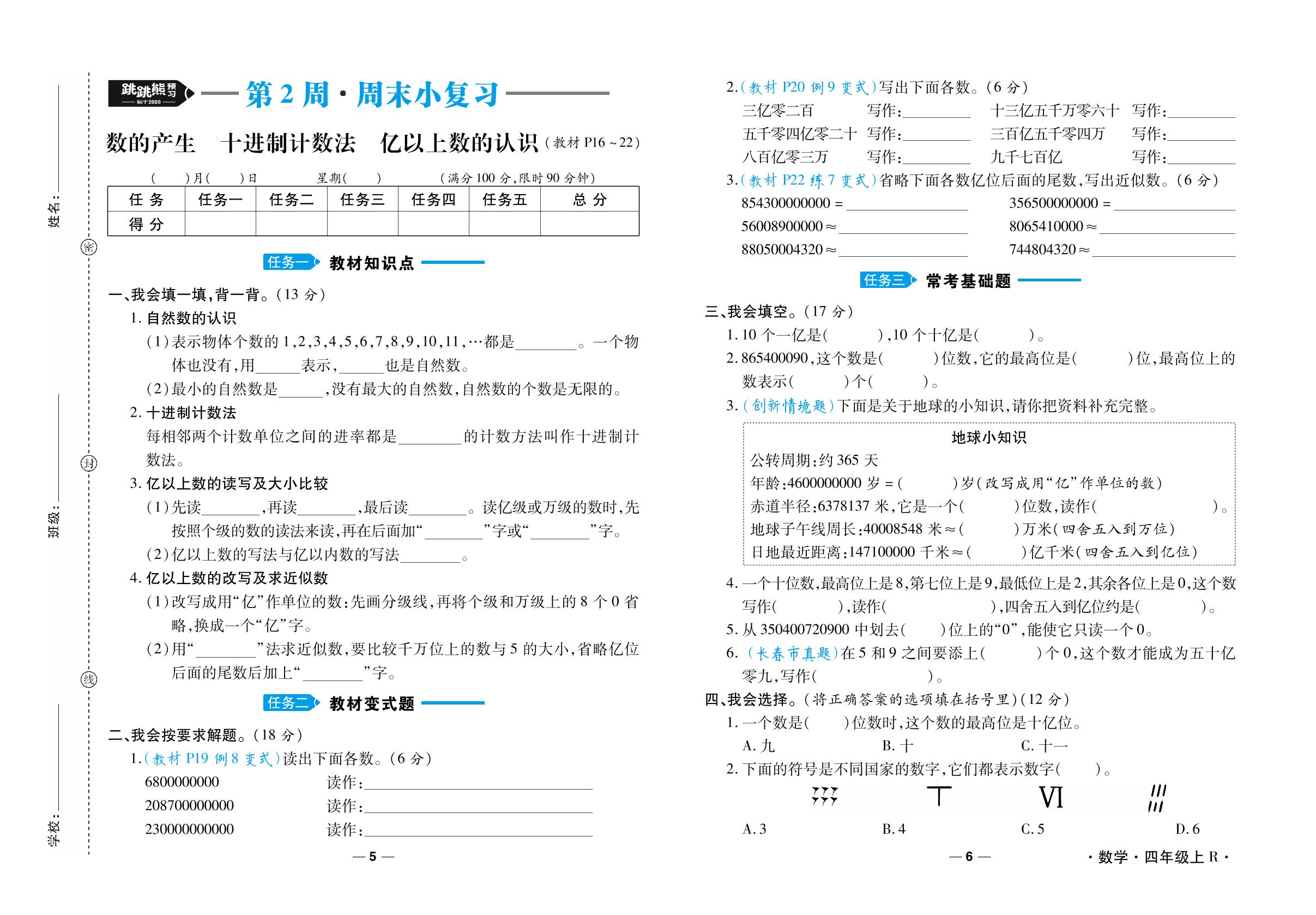 第2周·周末小复习 [数的产生 十进制计数法 亿以上数的认识]-【跳跳熊预习·做对题】2024-2025学年四年级上册数学周末小复习（人教版）