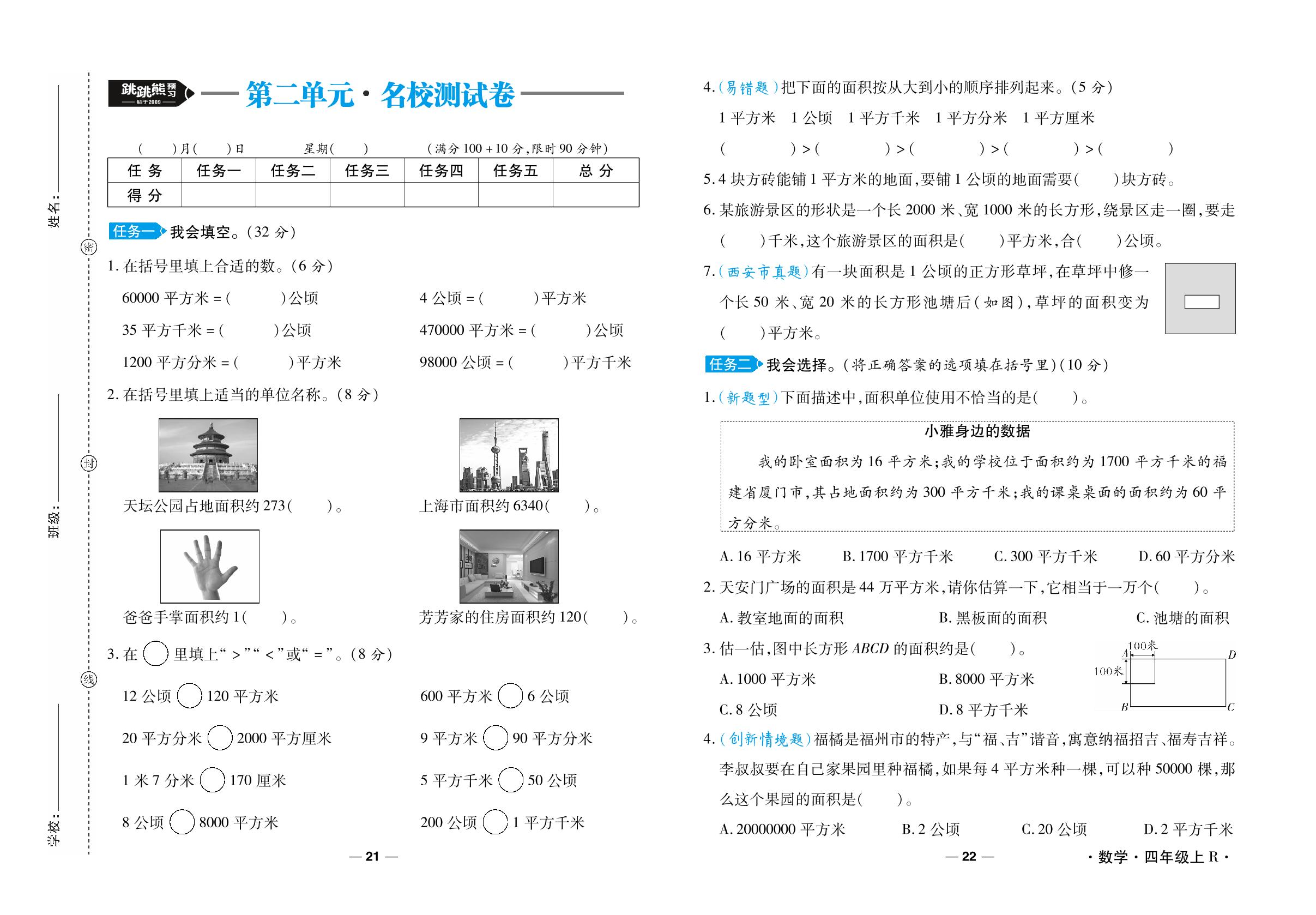 第2单元 公顷和平方千米 名校测试卷-【跳跳熊预习·做对题】2024-2025学年四年级上册数学周末小复习（人教版）