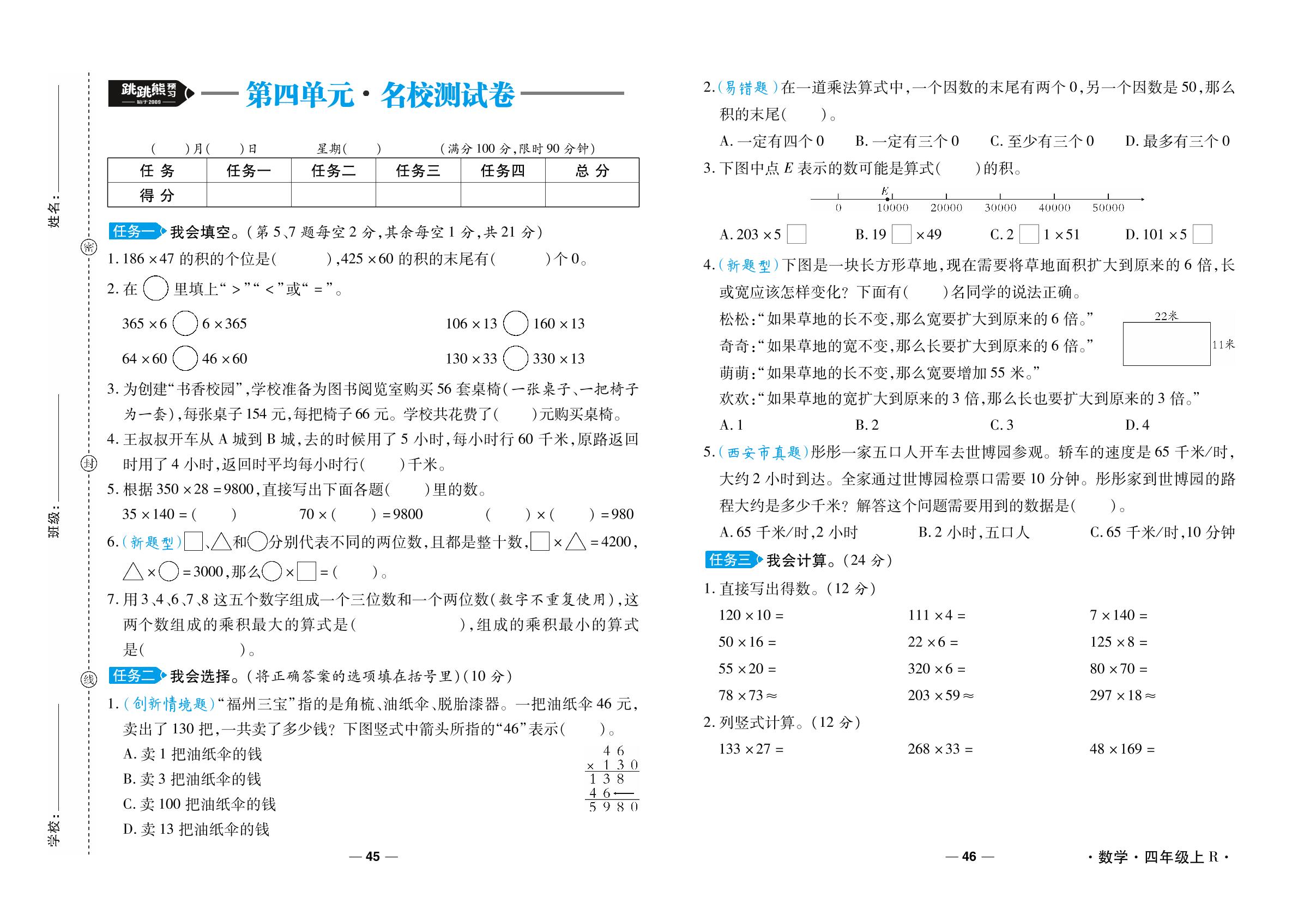 第4单元 三位数乘两位数 名校测试卷-【跳跳熊预习·做对题】2024-2025学年四年级上册数学周末小复习（人教版）