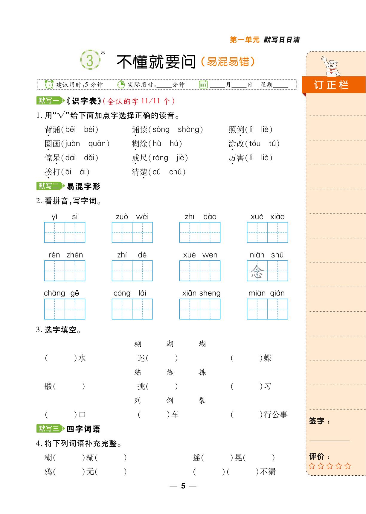 3 不懂就要问&语文园地-【跳跳熊预习】2024-2025学年三年级上册语文默写日日清（统编版）