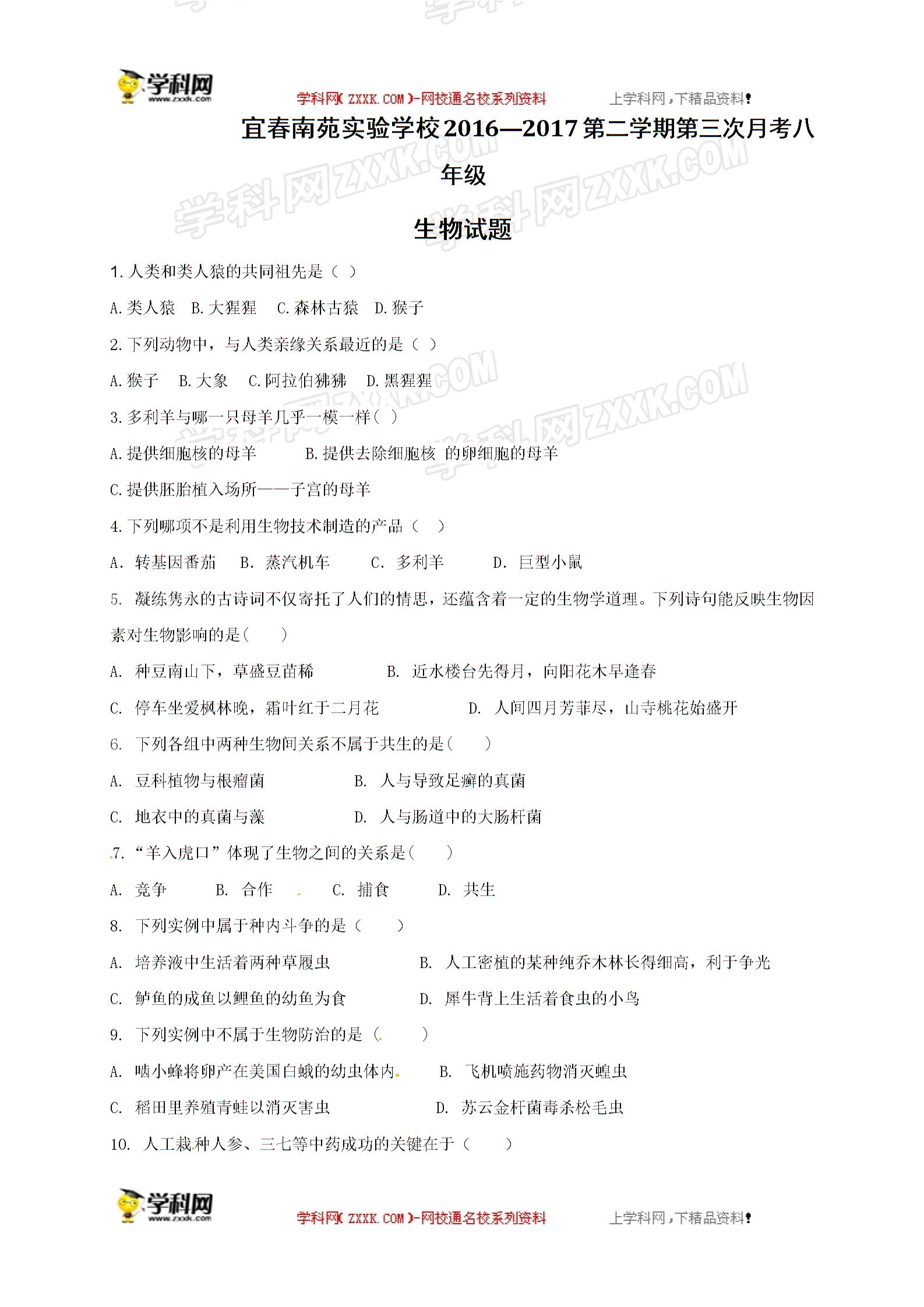[中学联盟]江西省北京师大宜春南苑实验学校2016-2017学年八年级下学期第三次月考（5月）生物试题（无答案）