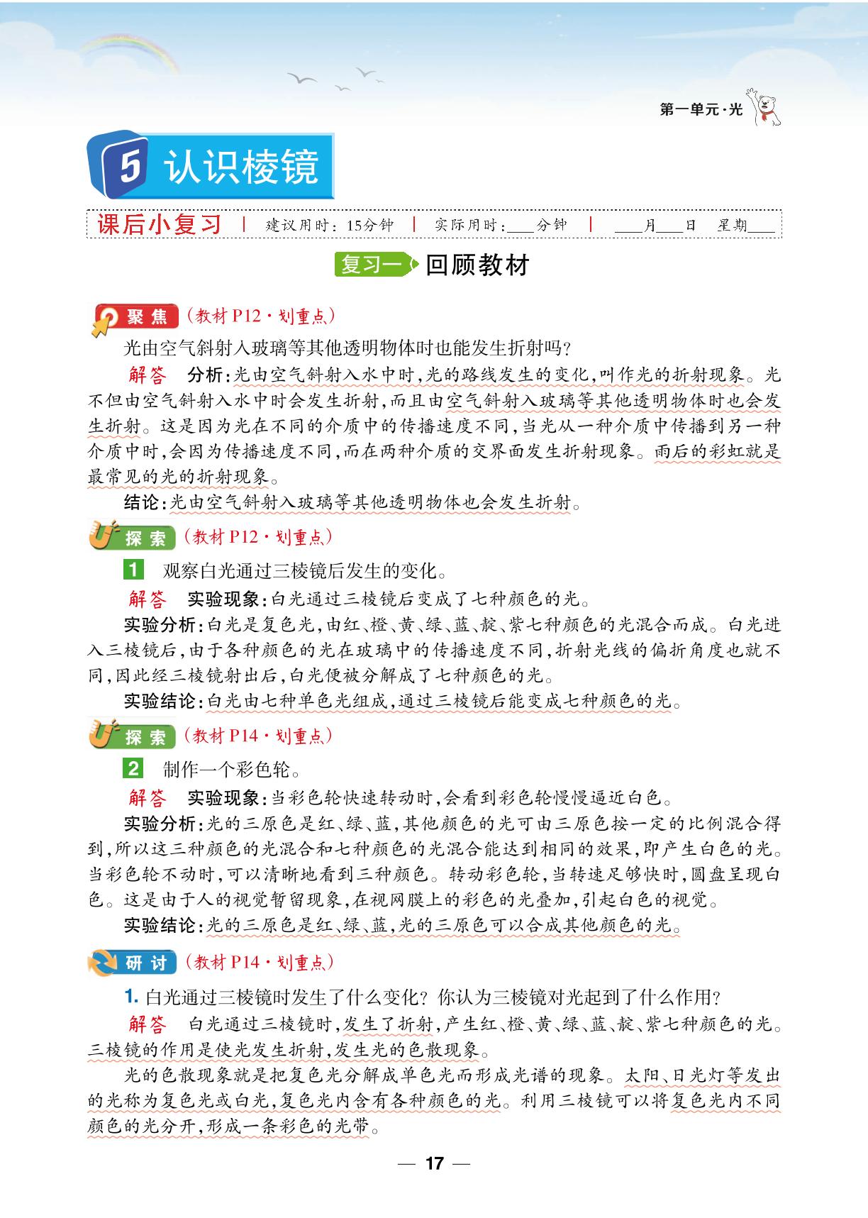 5.认识棱镜-【跳跳熊预习】2024-2025学年五年级上册科学同步练（教科版）