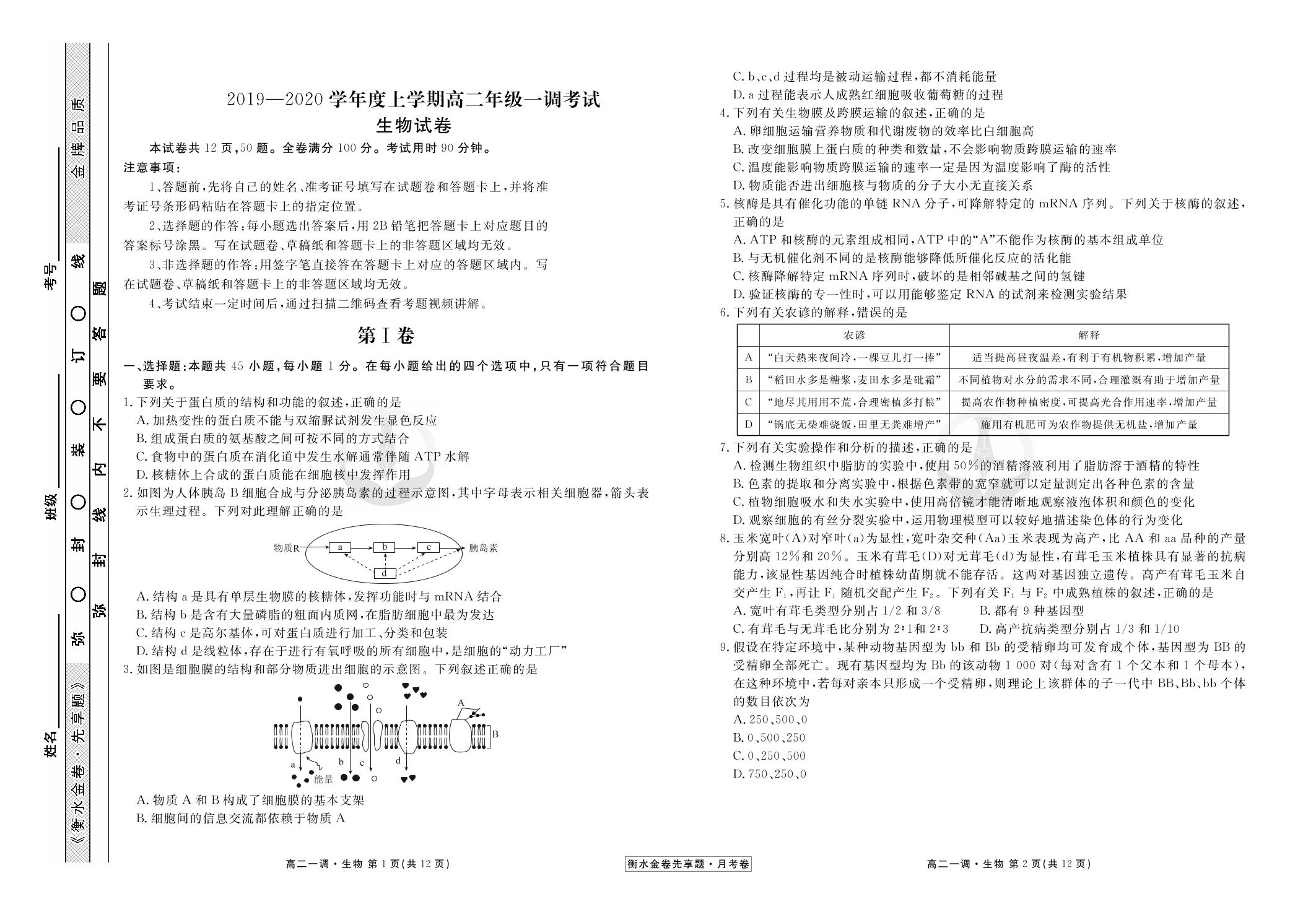 【衡水金卷先享题·月考卷】2019-2020学年高二上学期一调考试生物试卷