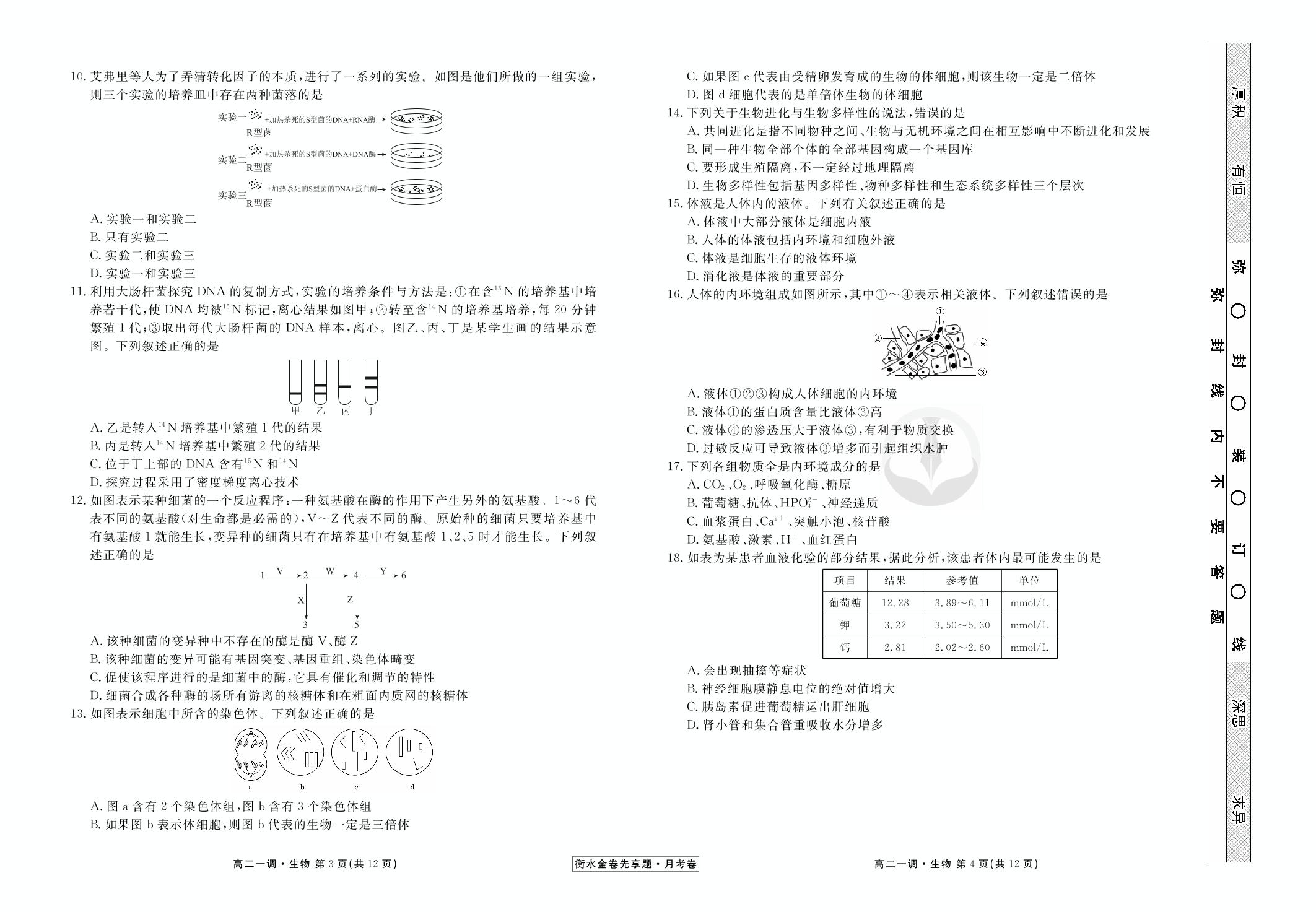 【衡水金卷先享题·月考卷】2019-2020学年高二上学期一调考试生物试卷