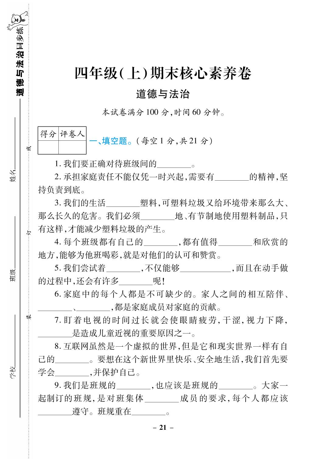 期末 核心素养卷-【跳跳熊预习】2024-2025学年四年级上册道德与法治同步练（统编版）