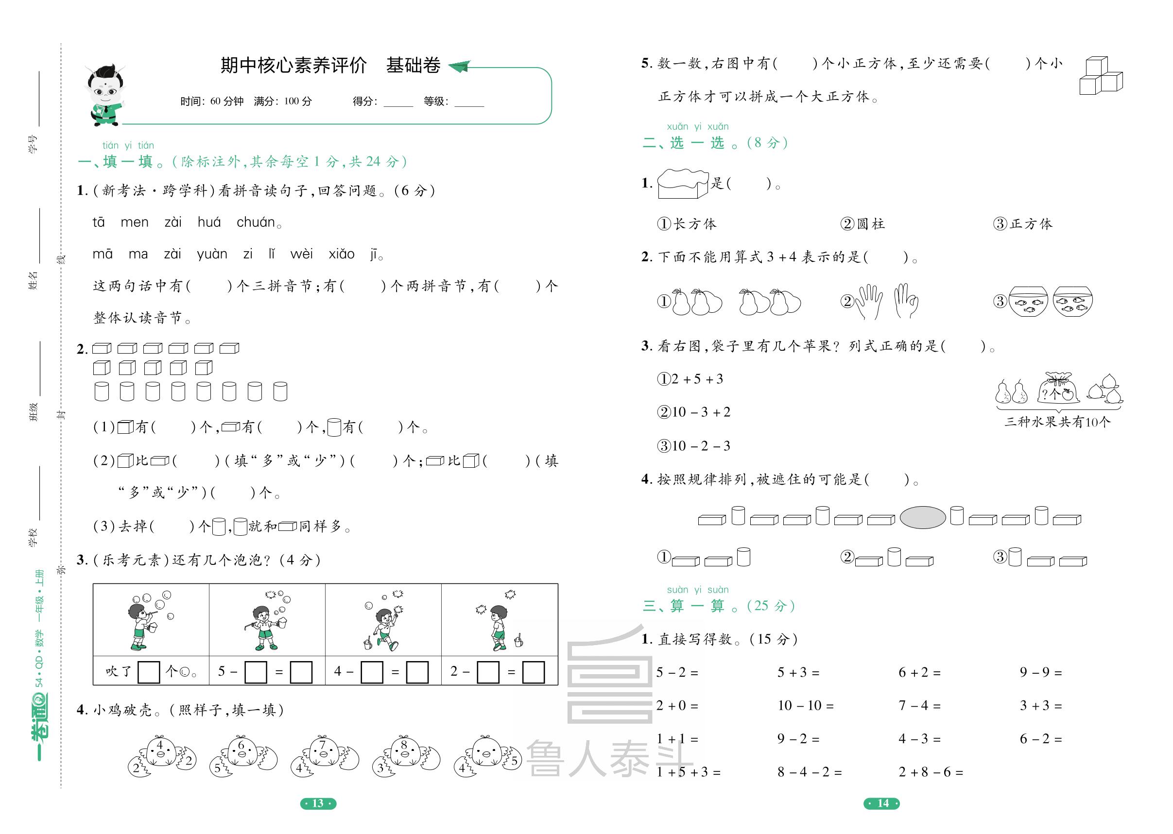 期中核心素养评价基础卷-【一卷通】2025-2026学年新教材一年级上册数学核心素养评价(五四制青岛版2024)