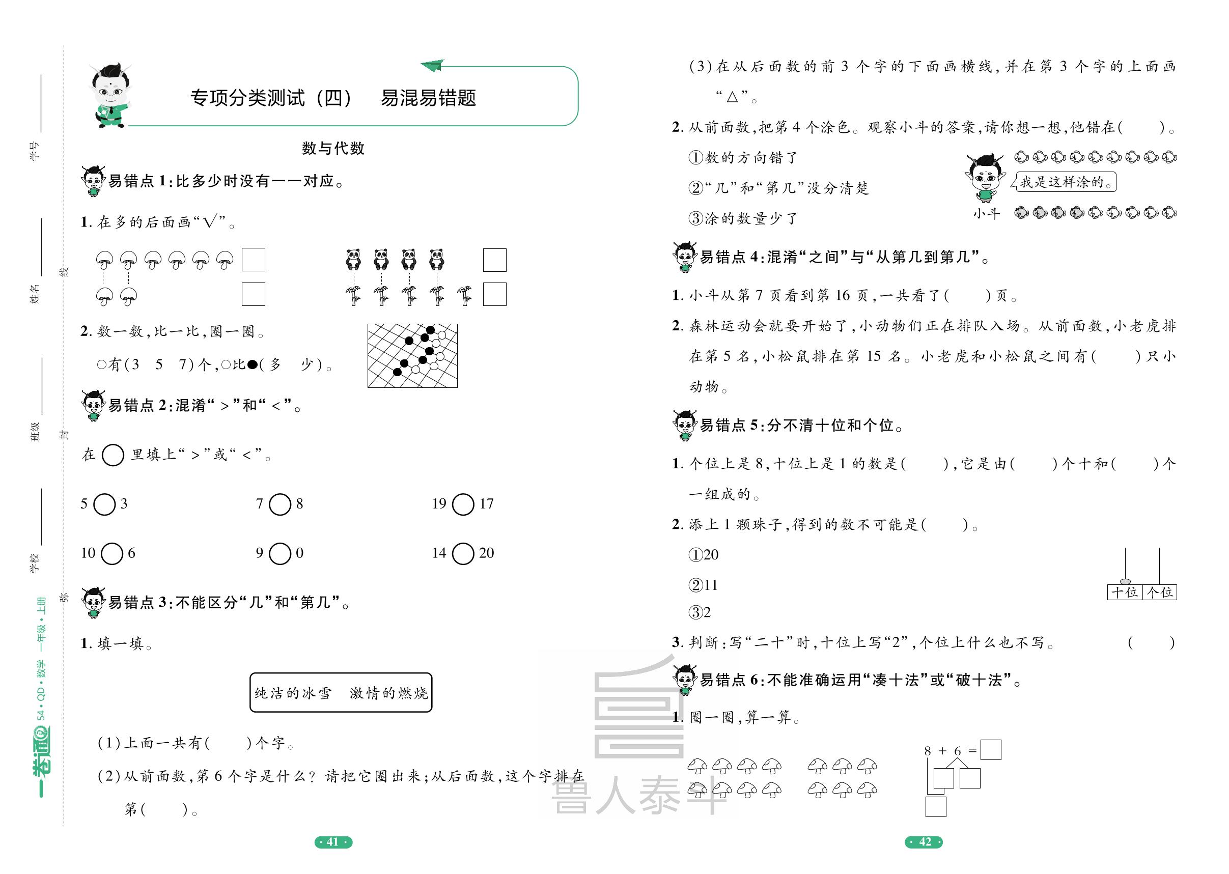 专项分类测试(4)易混易错题-【一卷通】2025-2026学年新教材一年级上册数学核心素养评价(五四制青岛版2024)