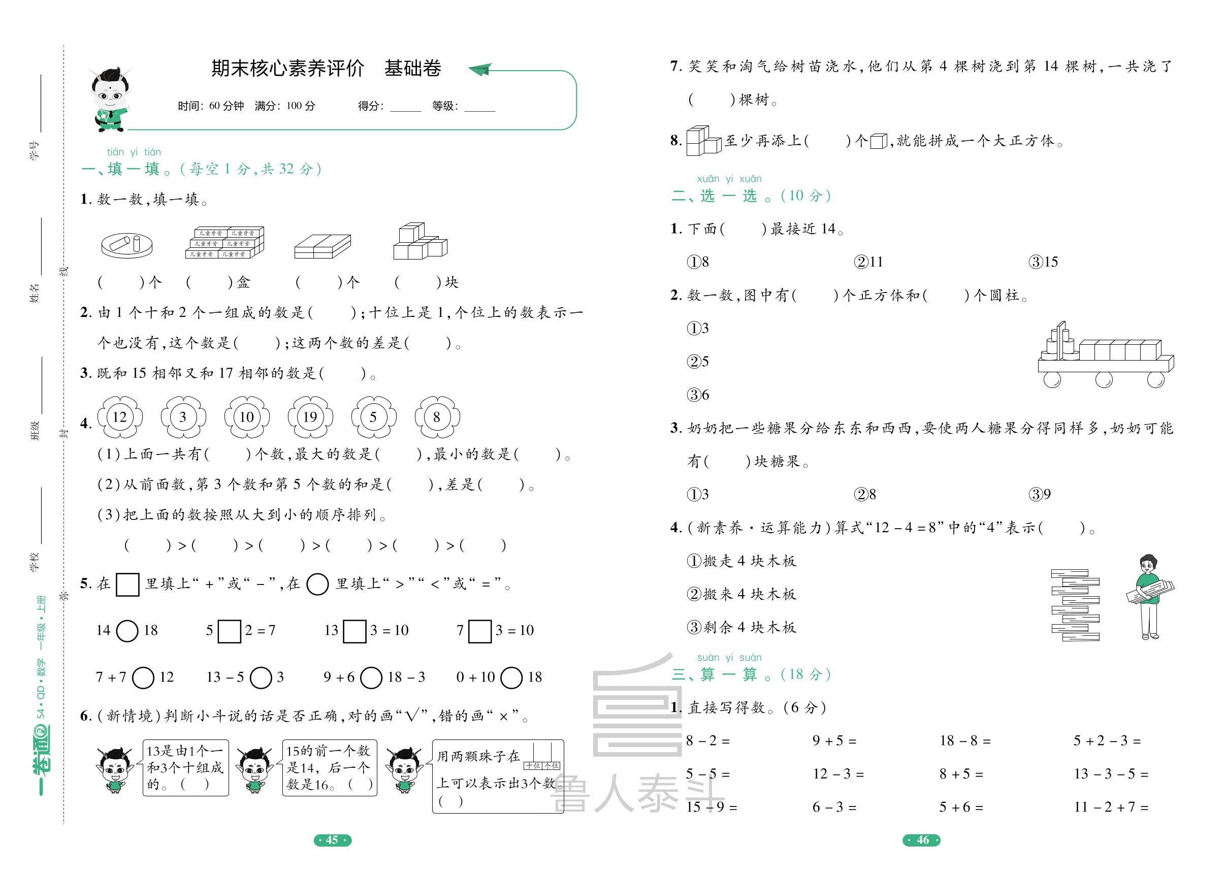 期末核心素养评价基础卷-【一卷通】2025-2026学年新教材一年级上册数学核心素养评价(五四制青岛版2024)