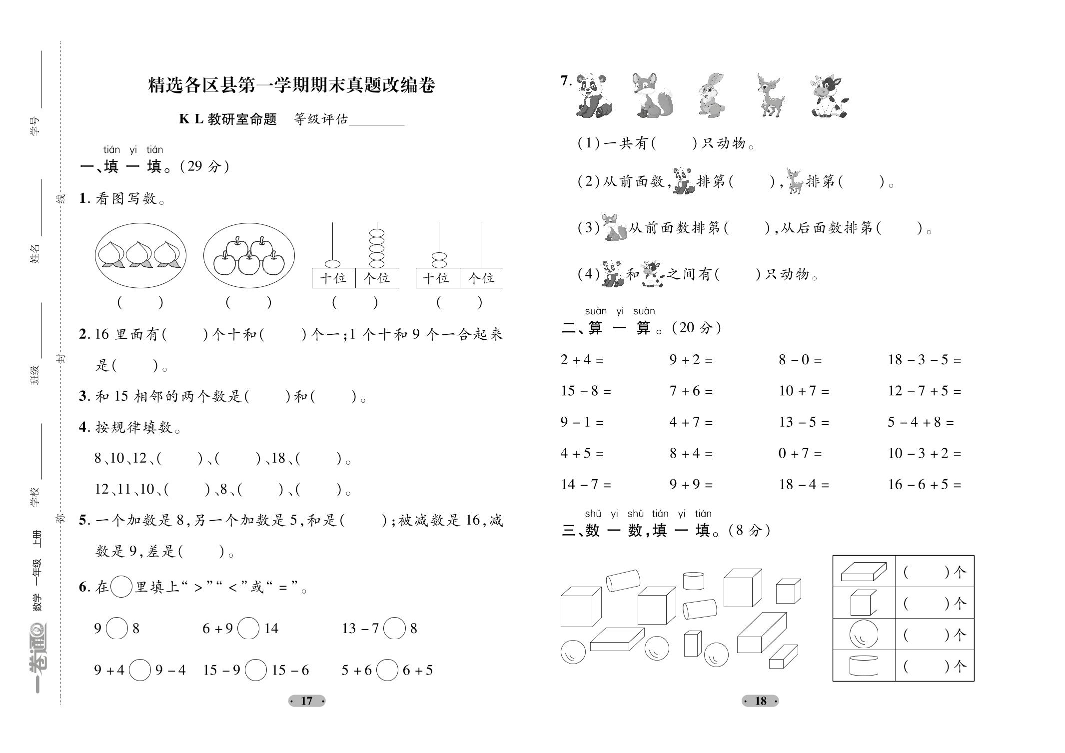 精选各区县上学期期末真题改编卷(3)-【一卷通】2023-2024学年一年级上册数学真题交流卷(五四制青岛版)