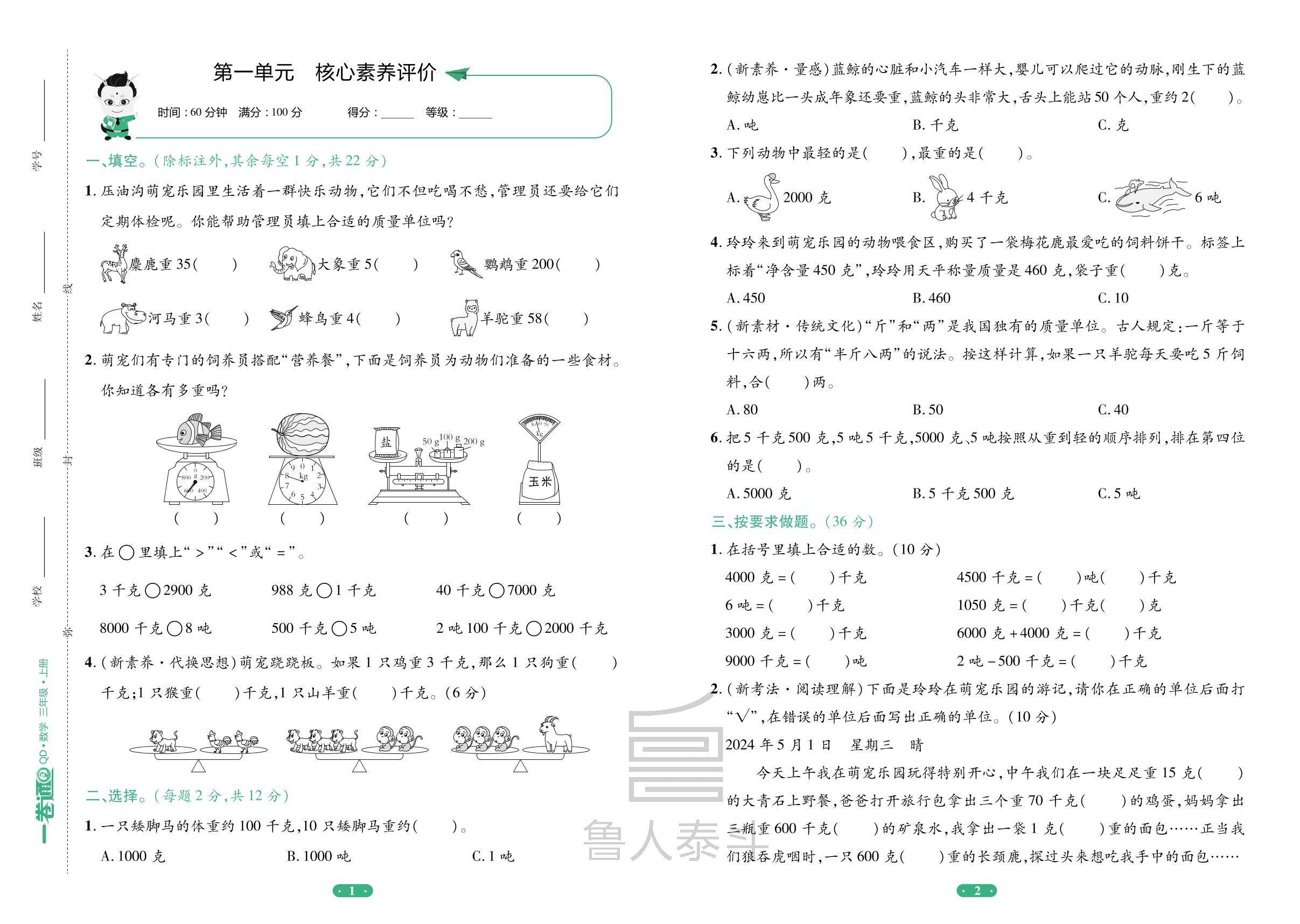 第1单元 动物趣闻——克、千克、吨的认识核心素养评价-【一卷通】2024-2025学年三年级上册数学核心素养评价(青岛版)
