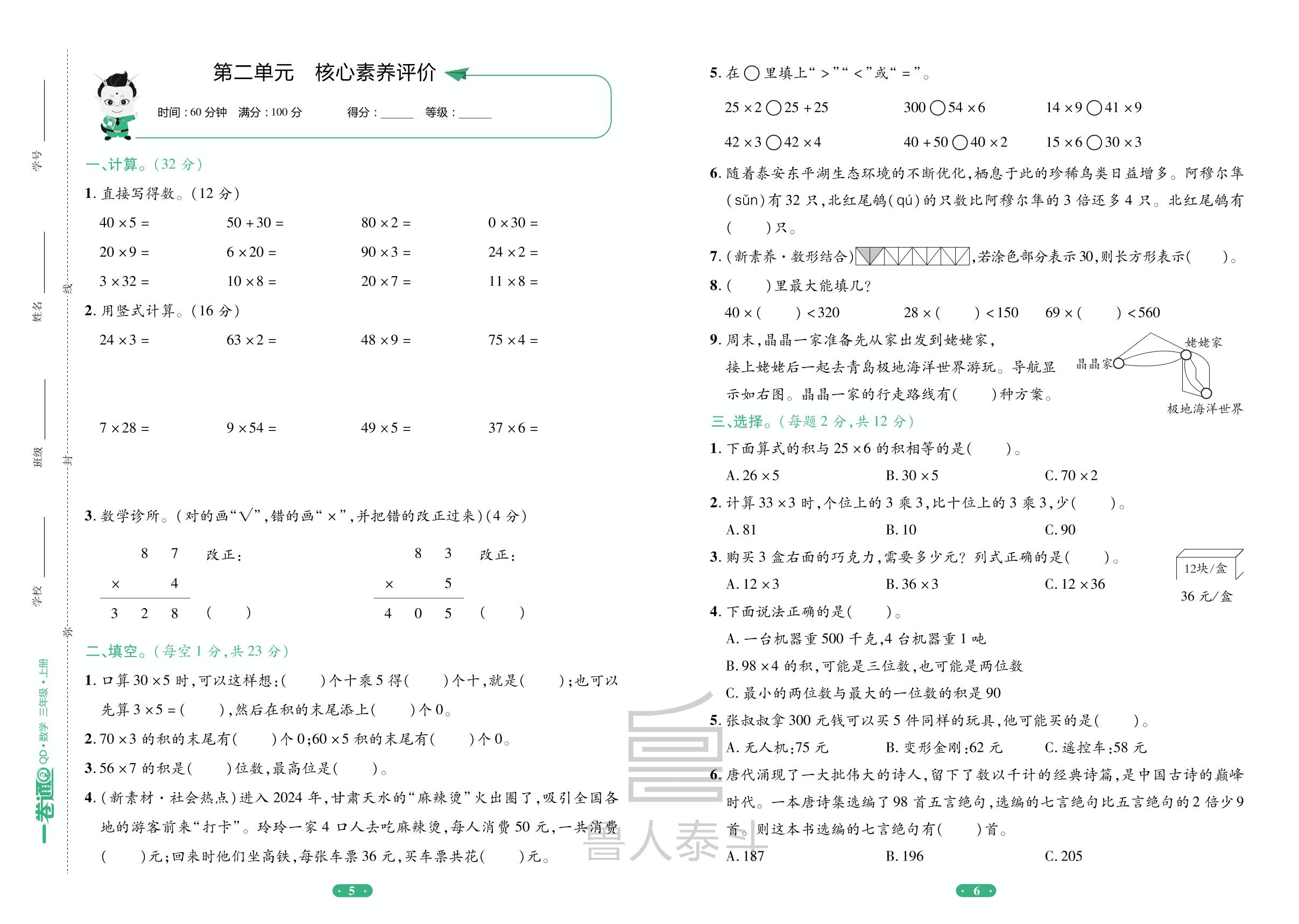 第2单元 快乐大课间——两位数乘一位数核心素养评价-【一卷通】2024-2025学年三年级上册数学核心素养评价(青岛版)