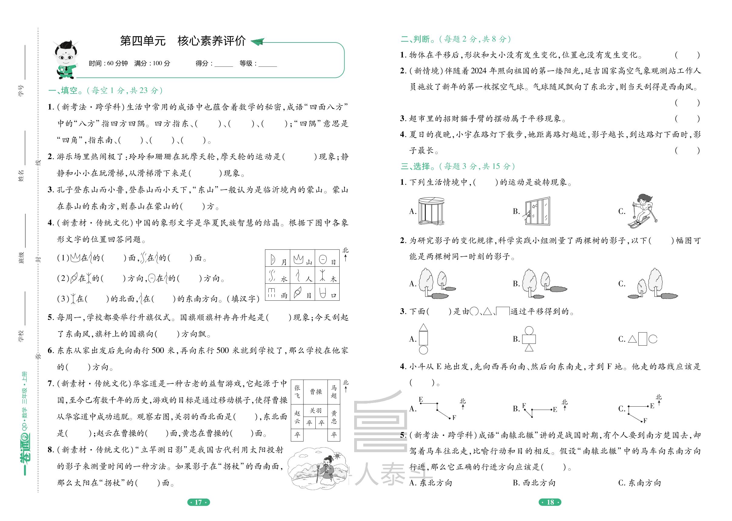 第4单元 走进新农村——位置与变换核心素养评价-【一卷通】2024-2025学年三年级上册数学核心素养评价(青岛版)