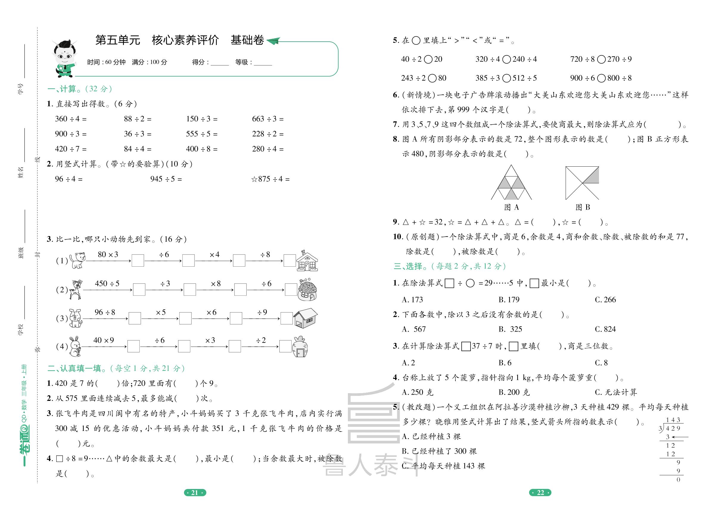 第5单元 风筝厂见闻——两、三位数除以一位数（一）核心素养评价基础卷-【一卷通】2024-2025学年三年级上册数学核心素养评价(青岛版)