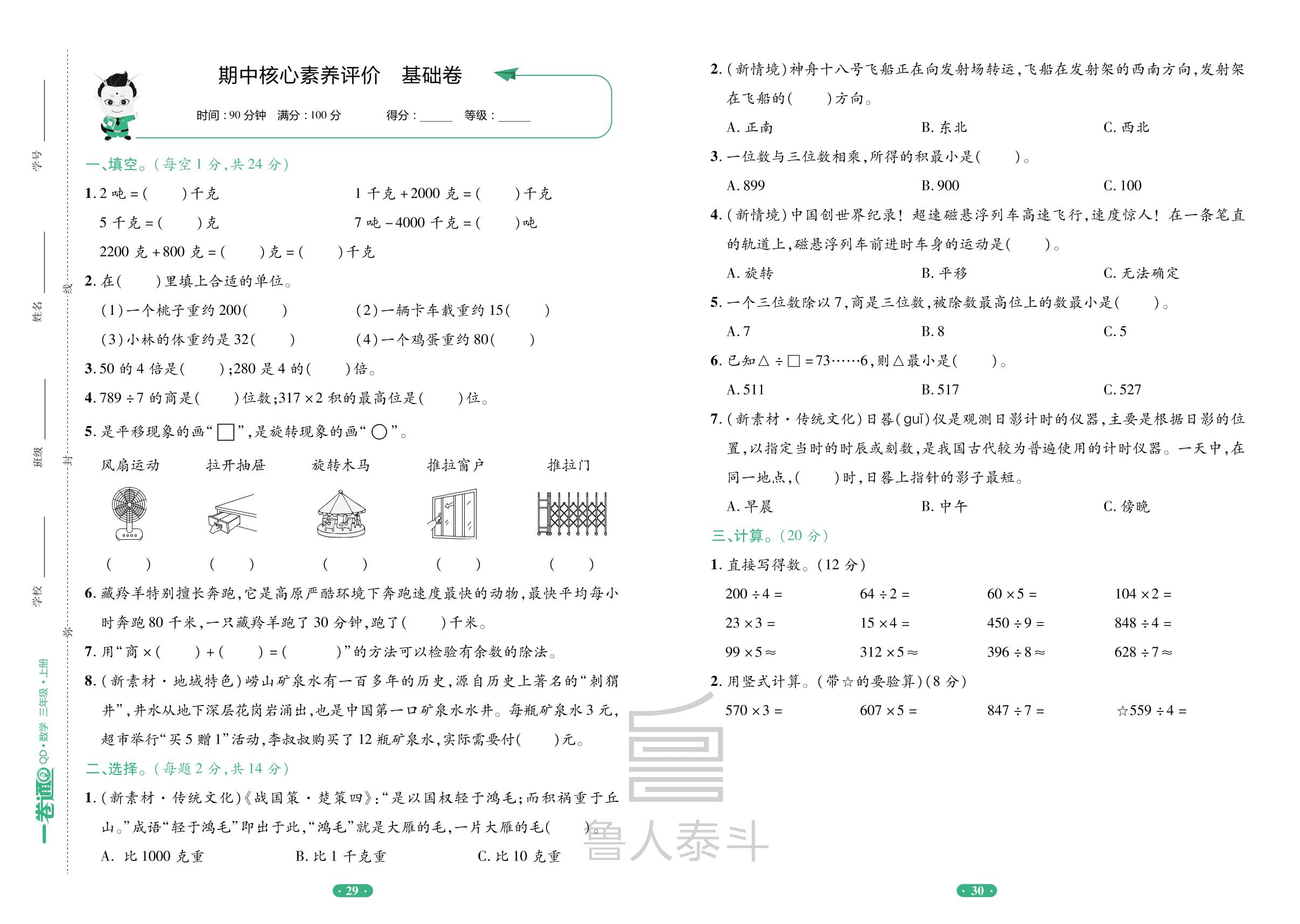 期中核心素养评价基础卷-【一卷通】2024-2025学年三年级上册数学核心素养评价(青岛版)