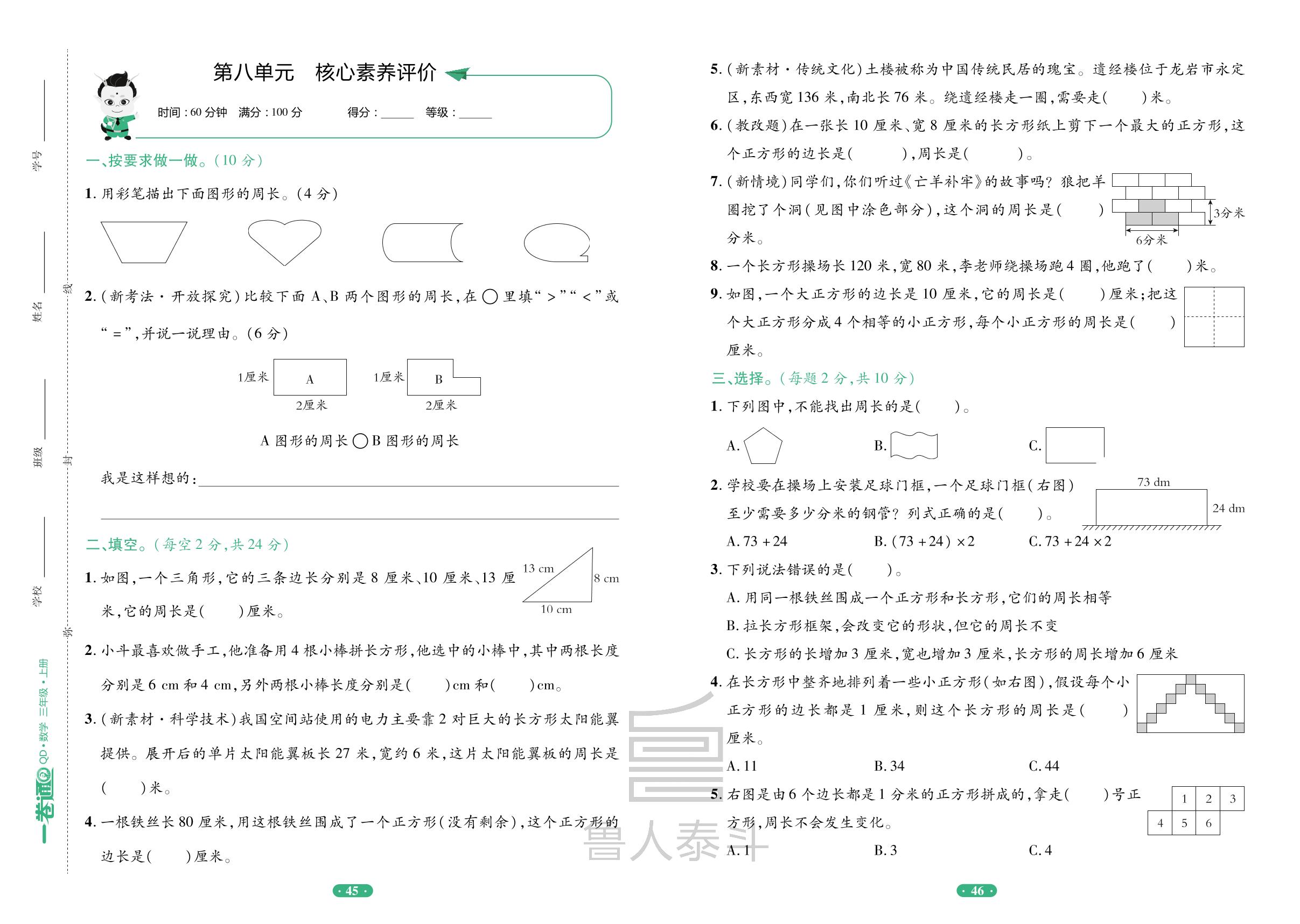 第8单元 美化校园——图形的周长核心素养评价-【一卷通】2024-2025学年三年级上册数学核心素养评价(青岛版)