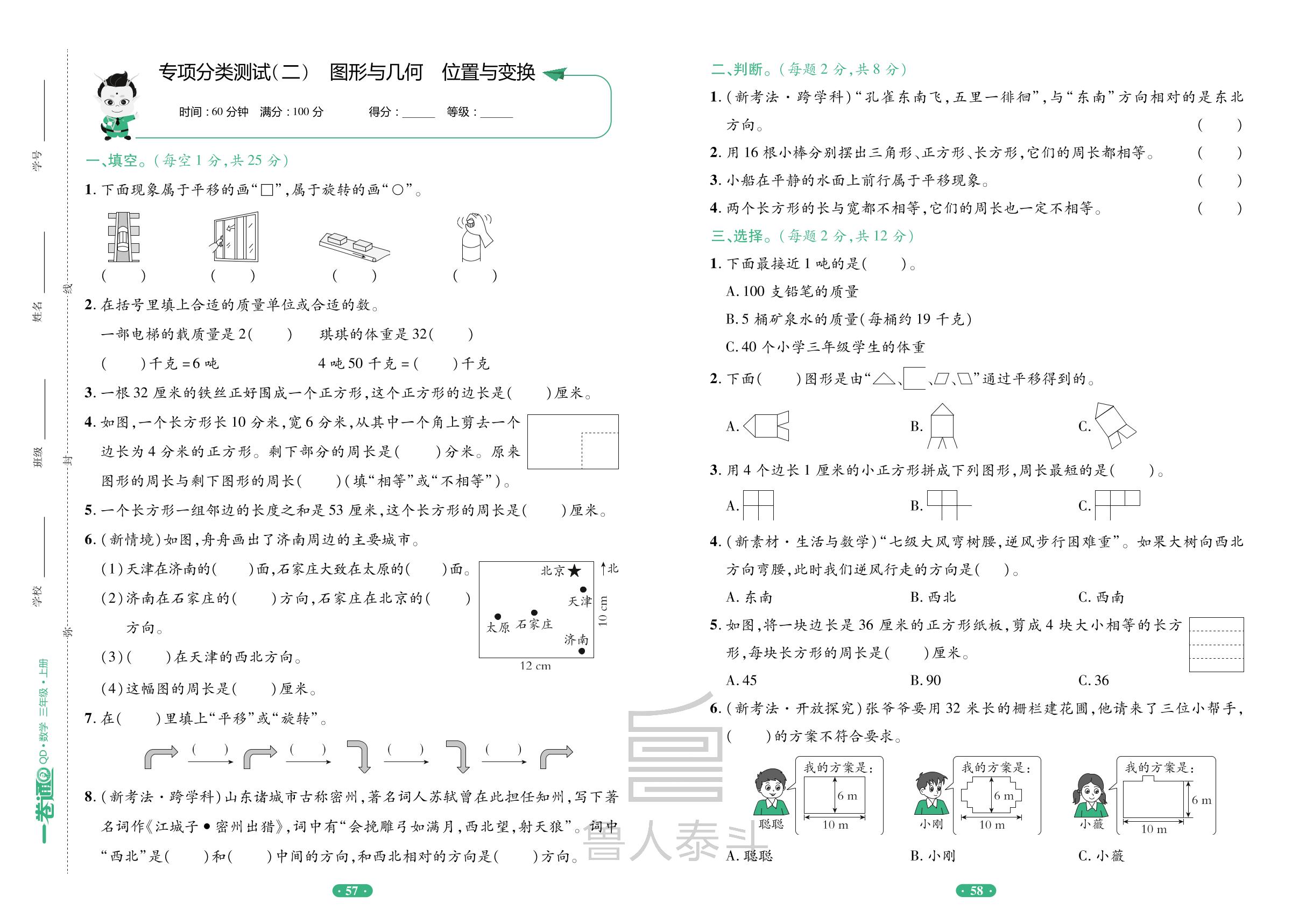专项分类测试(2)图形与几何位置与变换-【一卷通】2024-2025学年三年级上册数学核心素养评价(青岛版)