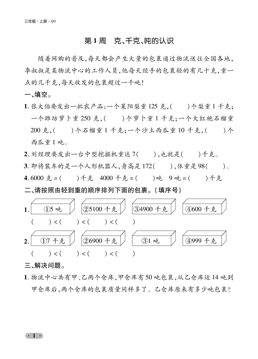 第1周 克、千克、吨的认识-【一卷通】2024-2025学年三年级上册数学核心素养评价(青岛版)