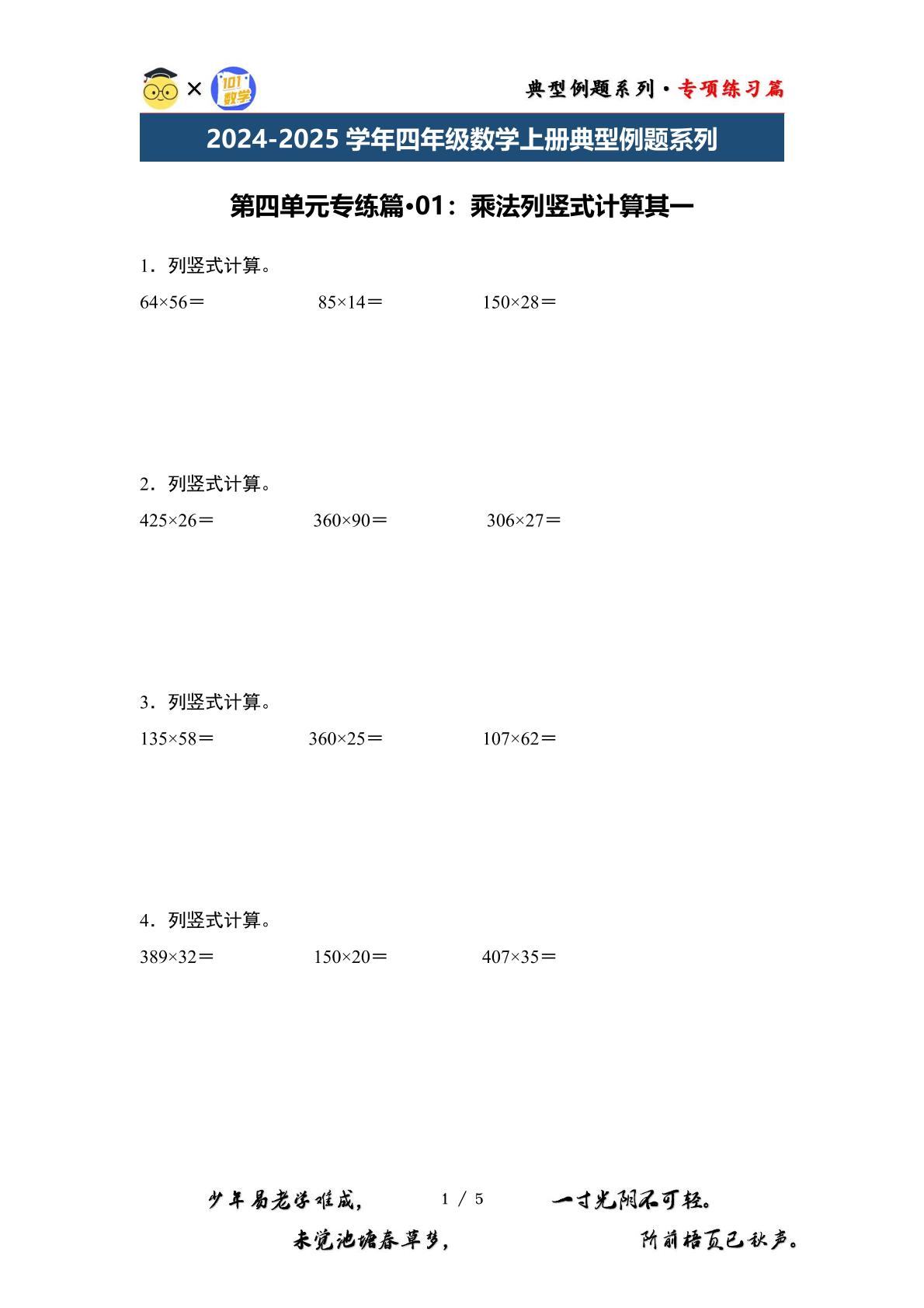 第四单元专练篇·01：乘法列竖式计算其一-2024-2025学年四年级数学上册典型例题系列（原卷版+解析版）人教版