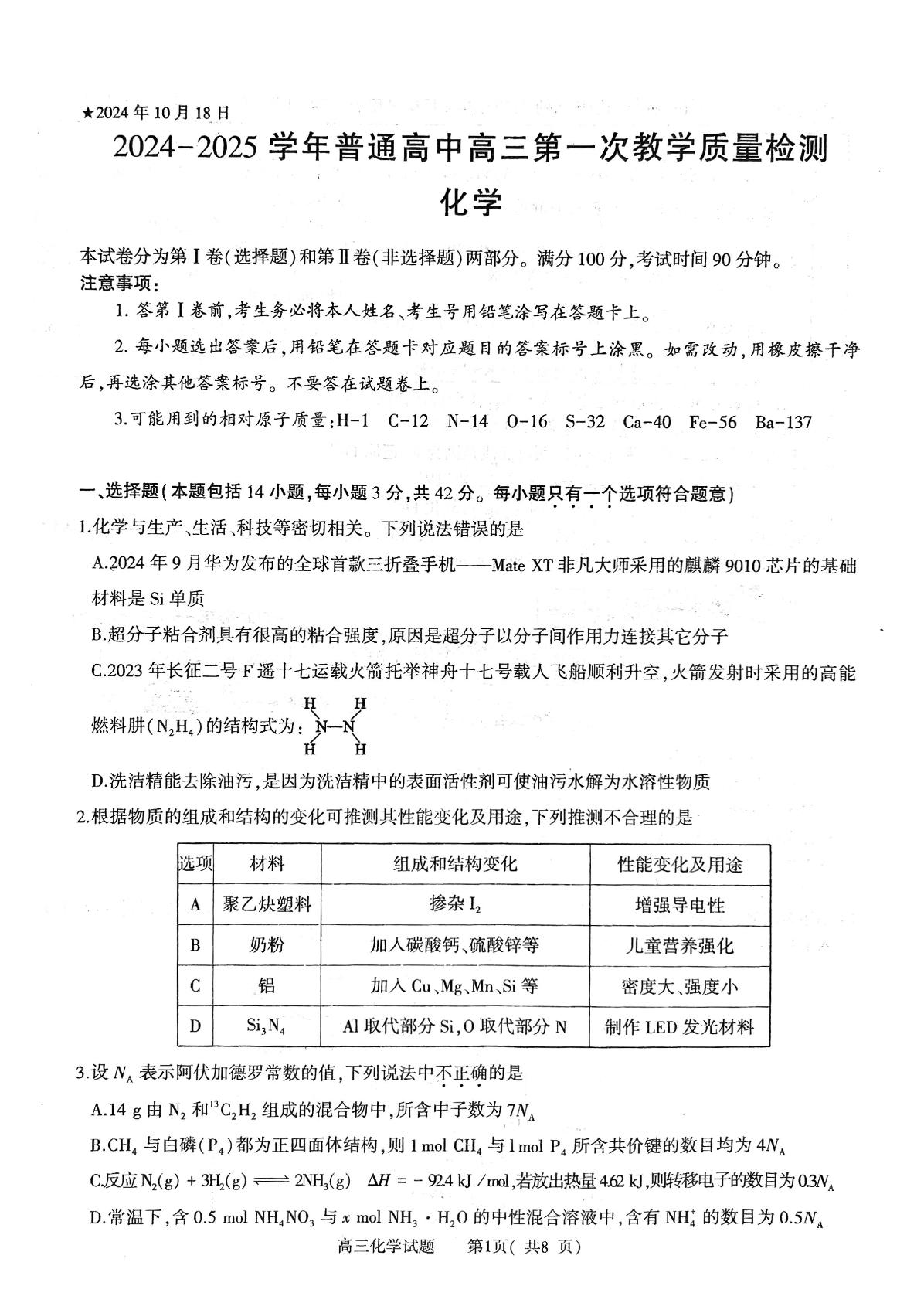 河南省信阳市2024-2025学年高三上学期第一次质量检测 化学试题