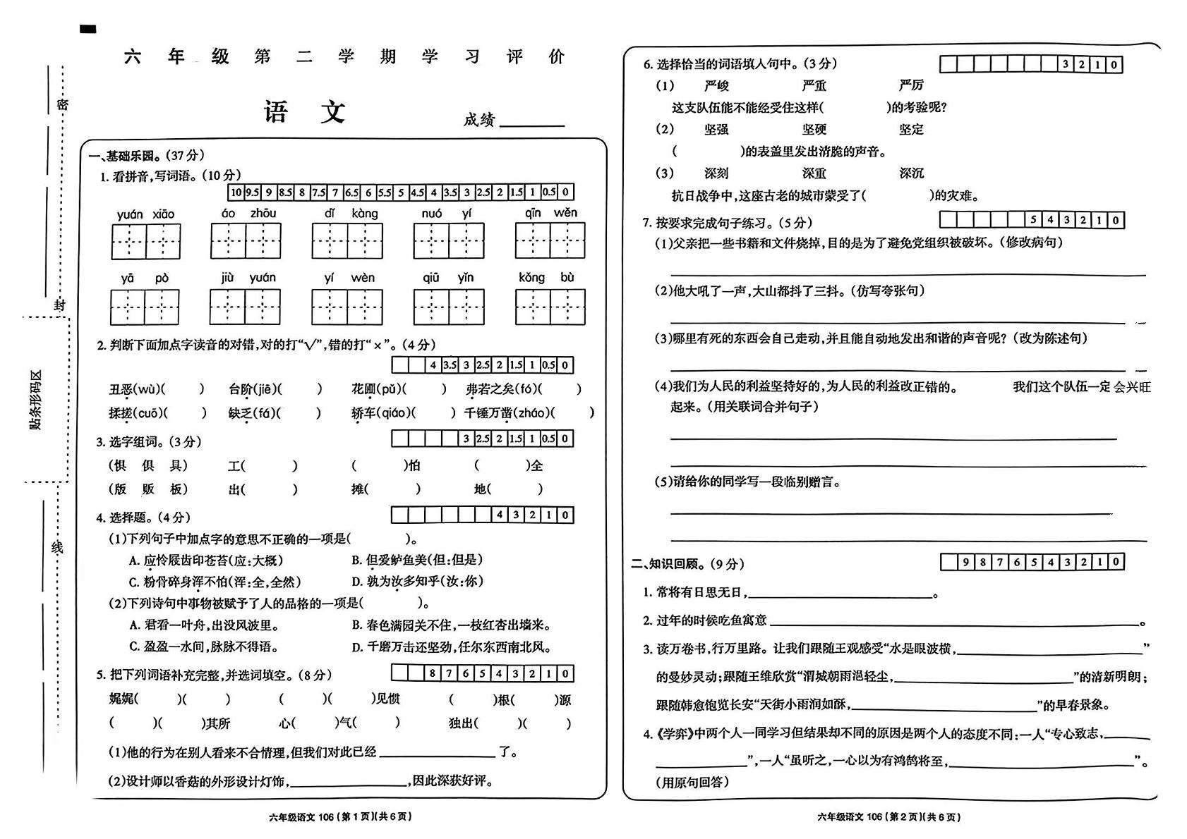 浙江省衢州市柯城区石室乡部分学校2023-2024学年六年级下学期期末学习评价语文试题