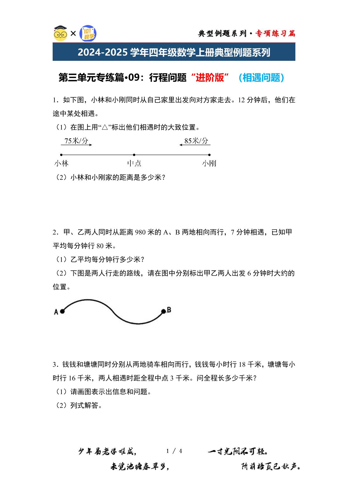 第三单元专练篇·09：行程问题“进阶版”（相遇问题）-2024-2025学年四年级数学上册典型例题系列（原卷版+解析版）北师大版