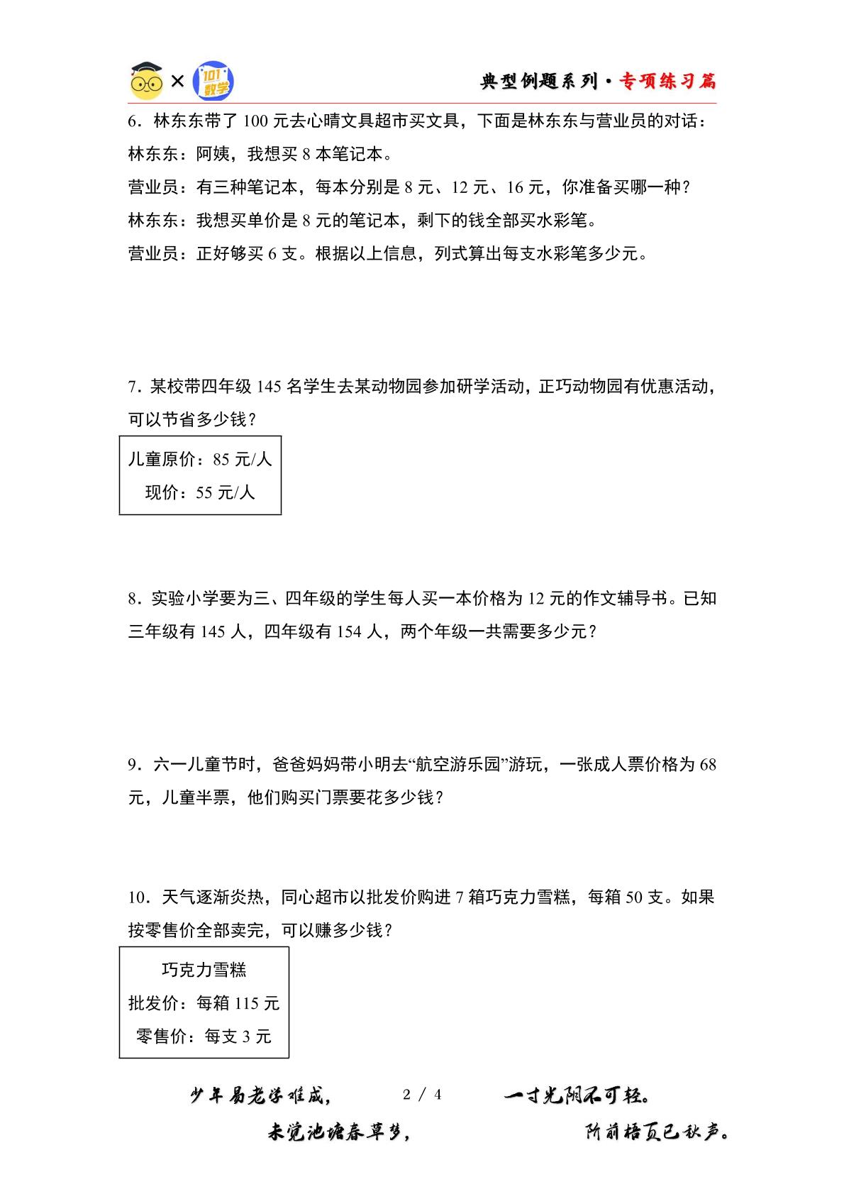 第三单元专练篇·06：经济问题“基础版”-2024-2025学年四年级数学上册典型例题系列（原卷版+解析版）北师大版