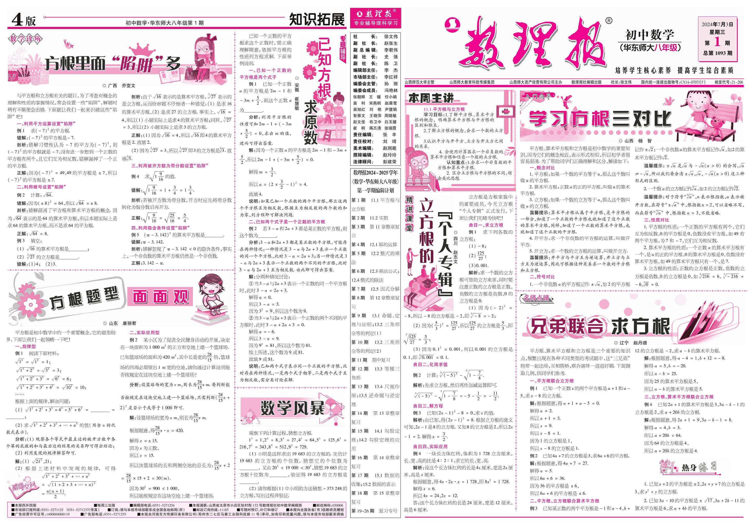 第1期 11.1 平方根与 立方根（参考答案见下期）-【数理报】2024-2025学年八年级上册数学学案（华东师大版）