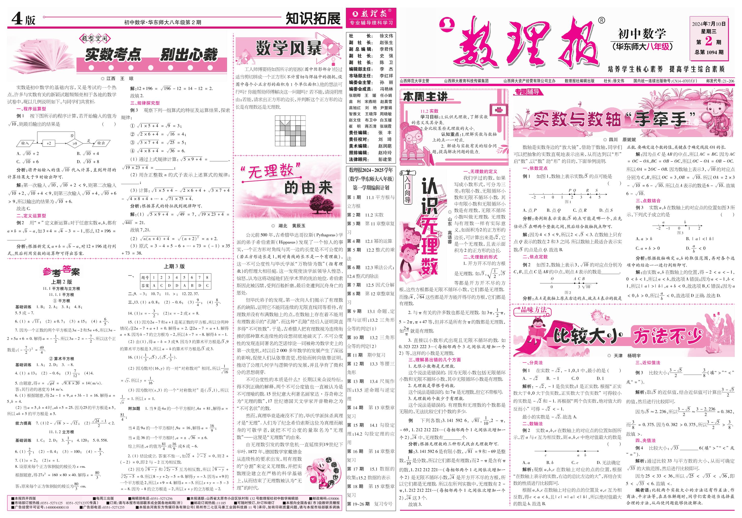 第2期 11.2 实数（参考答案见4期）-【数理报】2024-2025学年八年级上册数学学案（华东师大版）