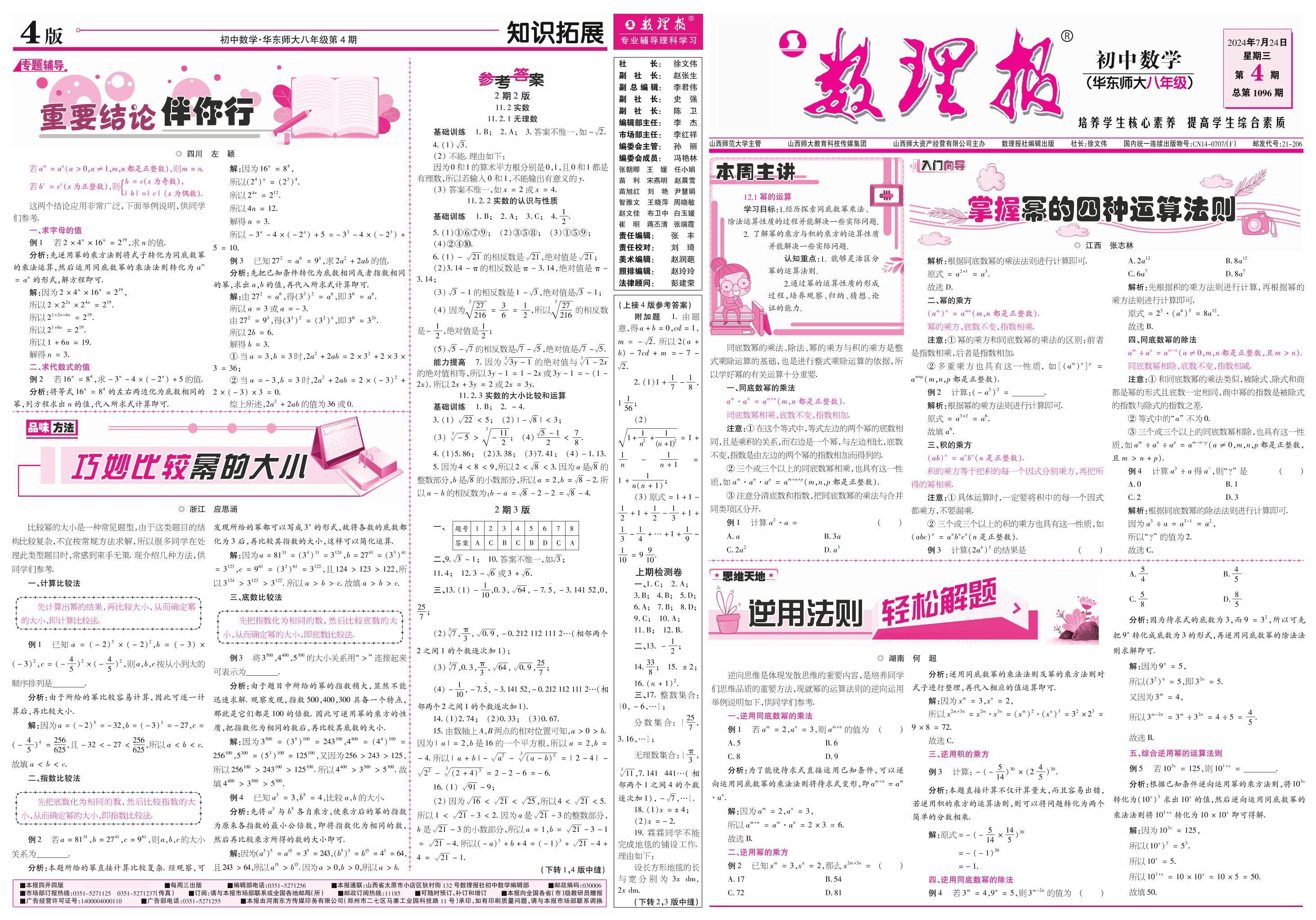 第4期 12.1 幂的运算（参考答案见下期）-【数理报】2024-2025学年八年级上册数学学案（华东师大版）