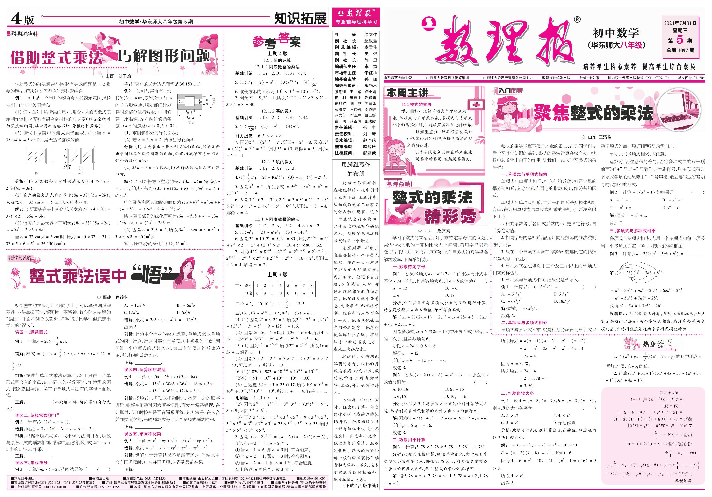 第5期 12.2 整式的乘法（参考答案见下期）-【数理报】2024-2025学年八年级上册数学学案（华东师大版）