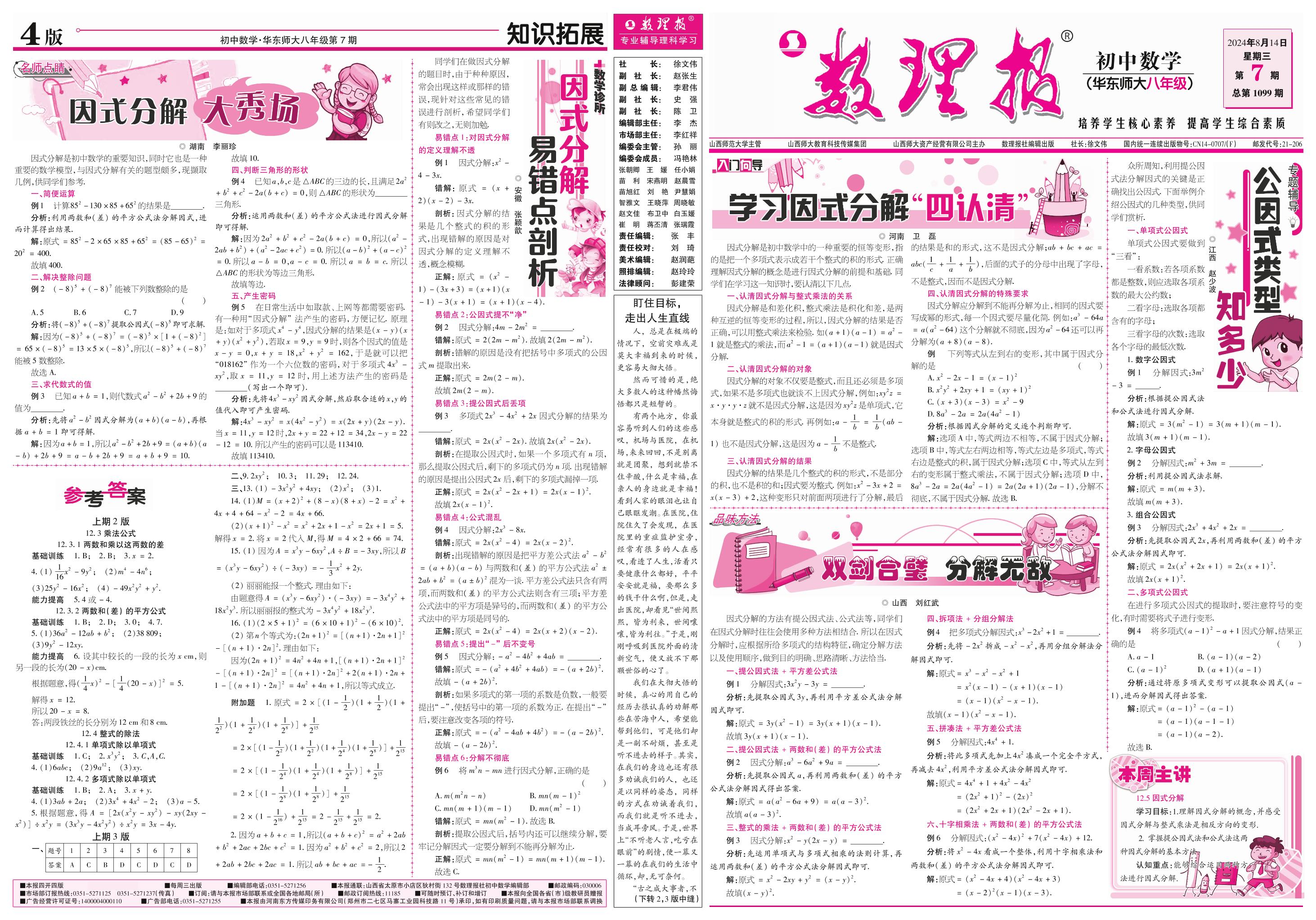 第7期 12.5因式分解（参考答案见9期）-【数理报】2024-2025学年八年级上册数学学案（华东师大版）