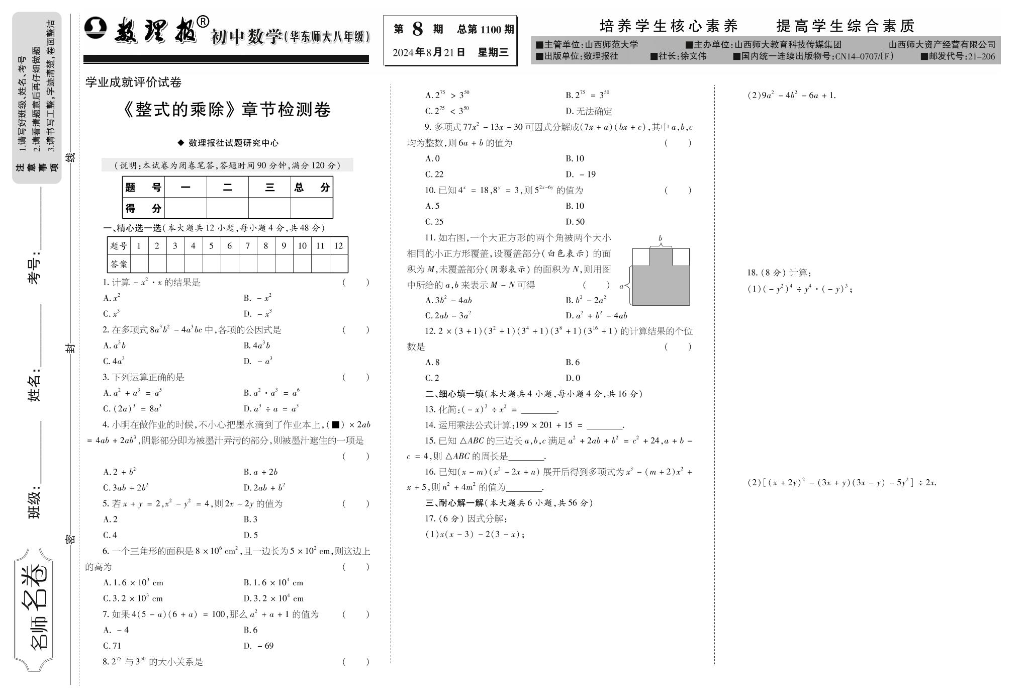 第8期 第12章整章复习（整式的乘除）（参考答案见下期）-【数理报】2024-2025学年八年级上册数学学案（华东师大版）