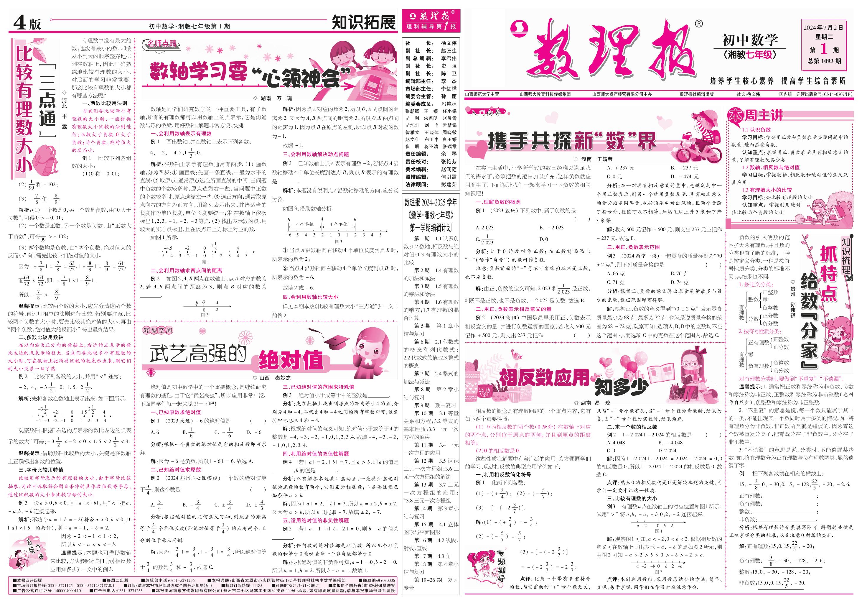 第1期 1.1～1.3（参考答案见下期）-【数理报】2024-2025学年七年级上册数学学案（湘教版2024）