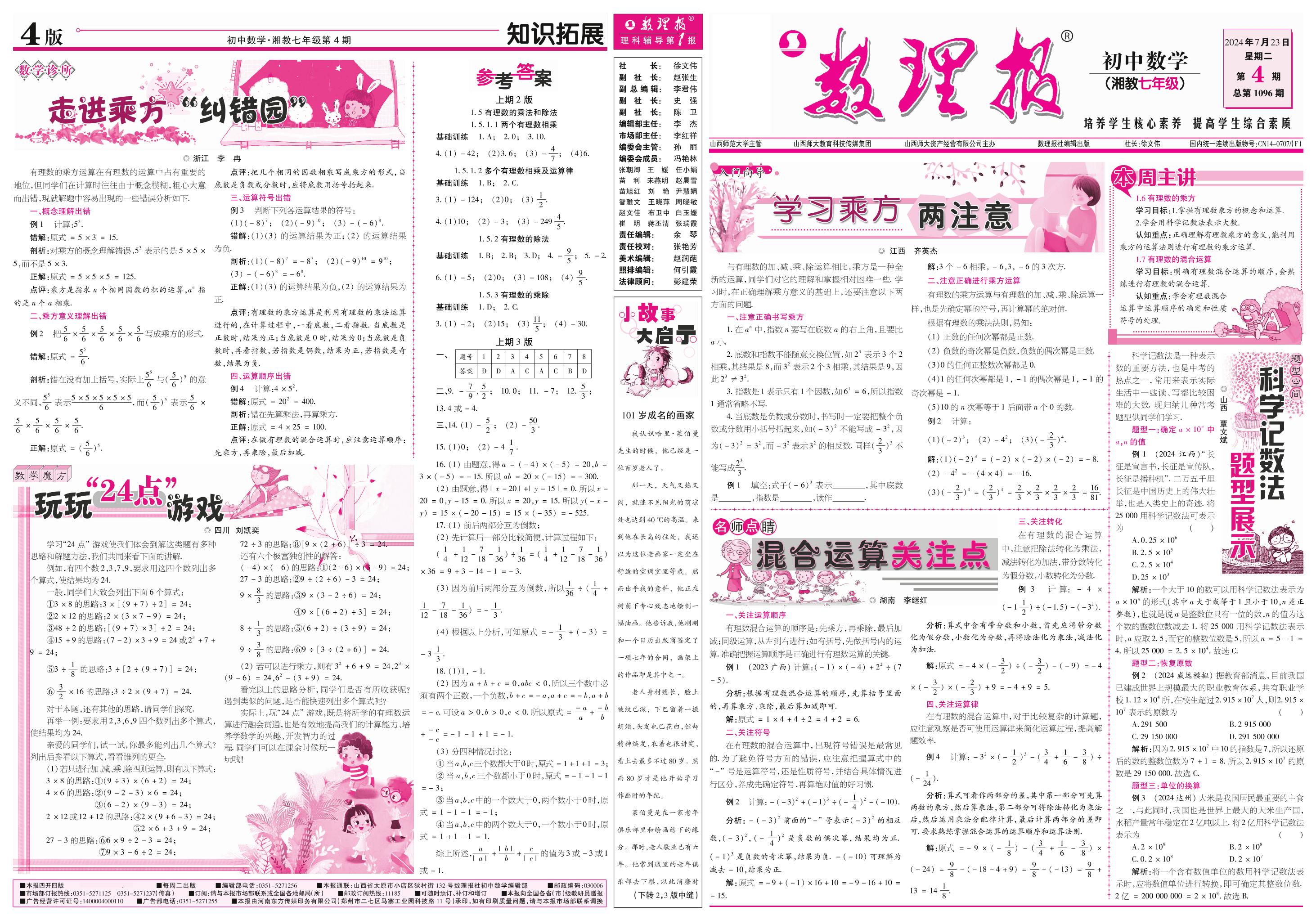 第4期 1.6 有理数的乘方 1.7 有理数的混合运算（参考答案见6期）-【数理报】2024-2025学年七年级上册数学学案（湘教版2024）