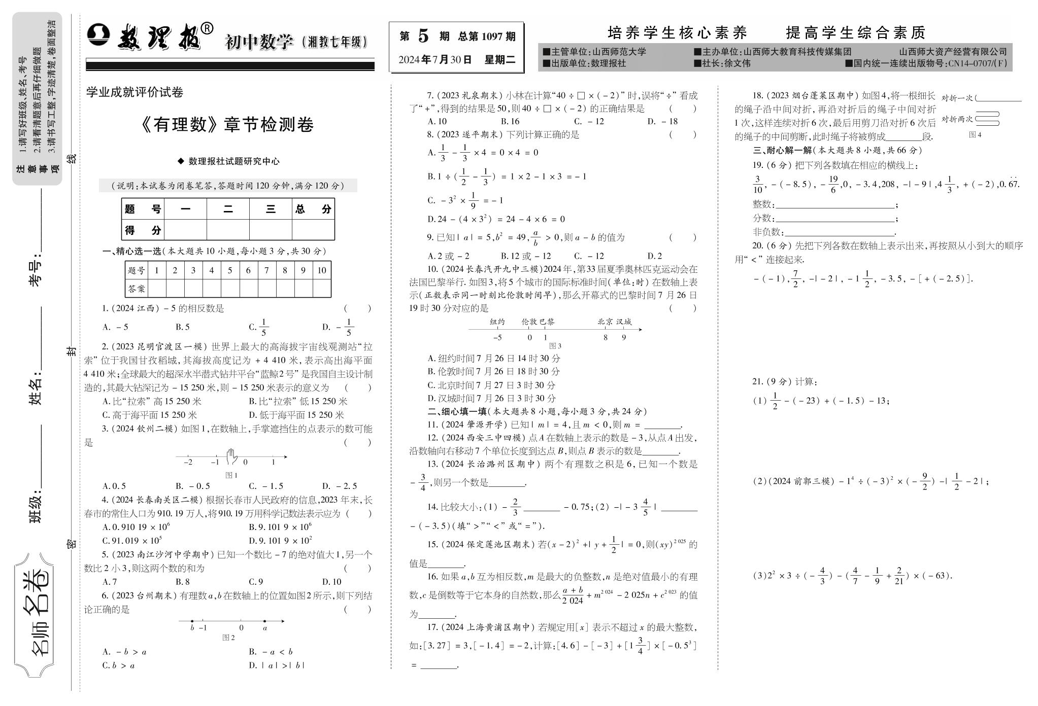 第5期 第1章小结与复习（有理数）（参考答案见下期）-【数理报】2024-2025学年七年级上册数学学案（湘教版2024）