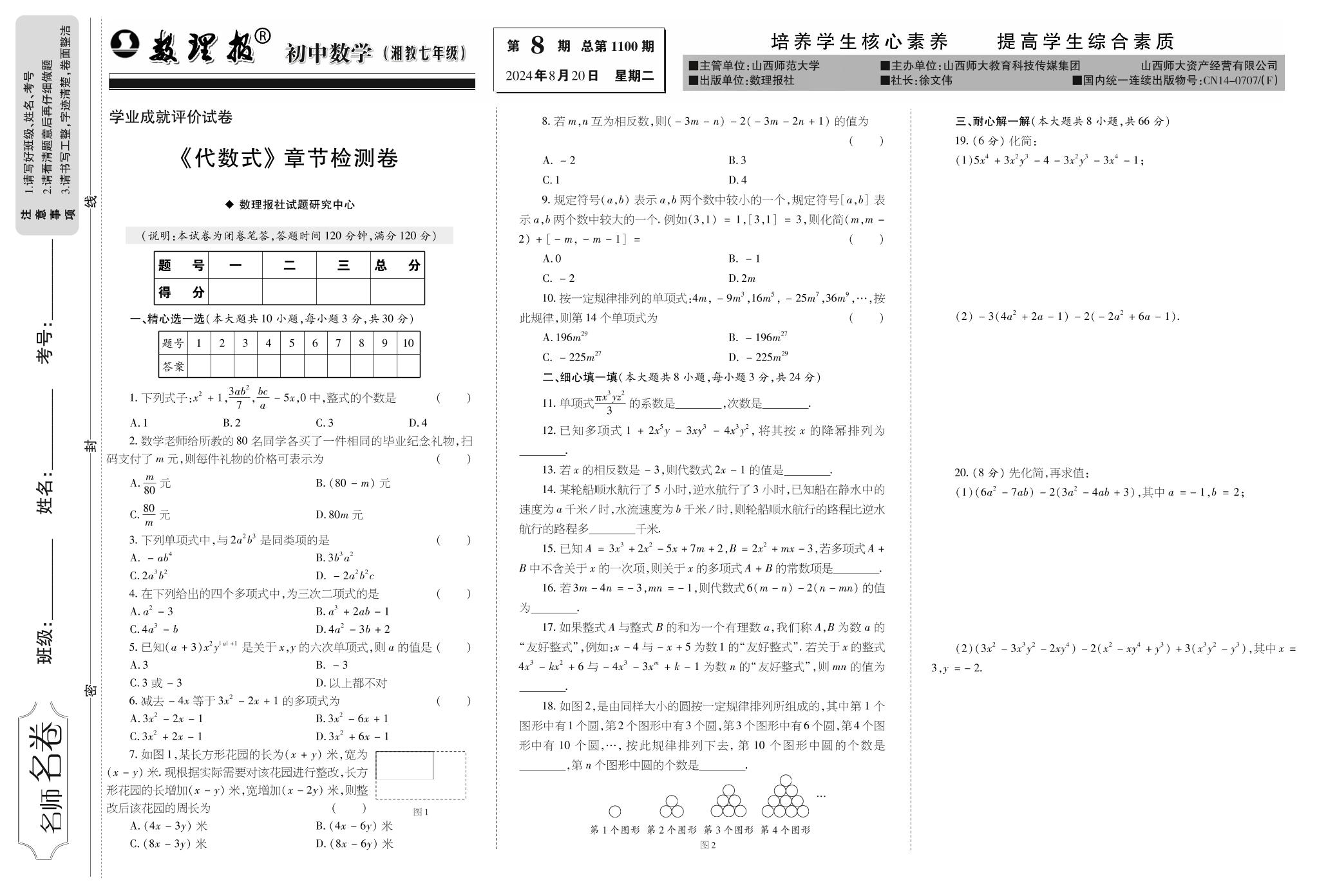 第8期 第2章小结与复习（代数式）（参考答案见下期）-【数理报】2024-2025学年七年级上册数学学案（湘教版2024）