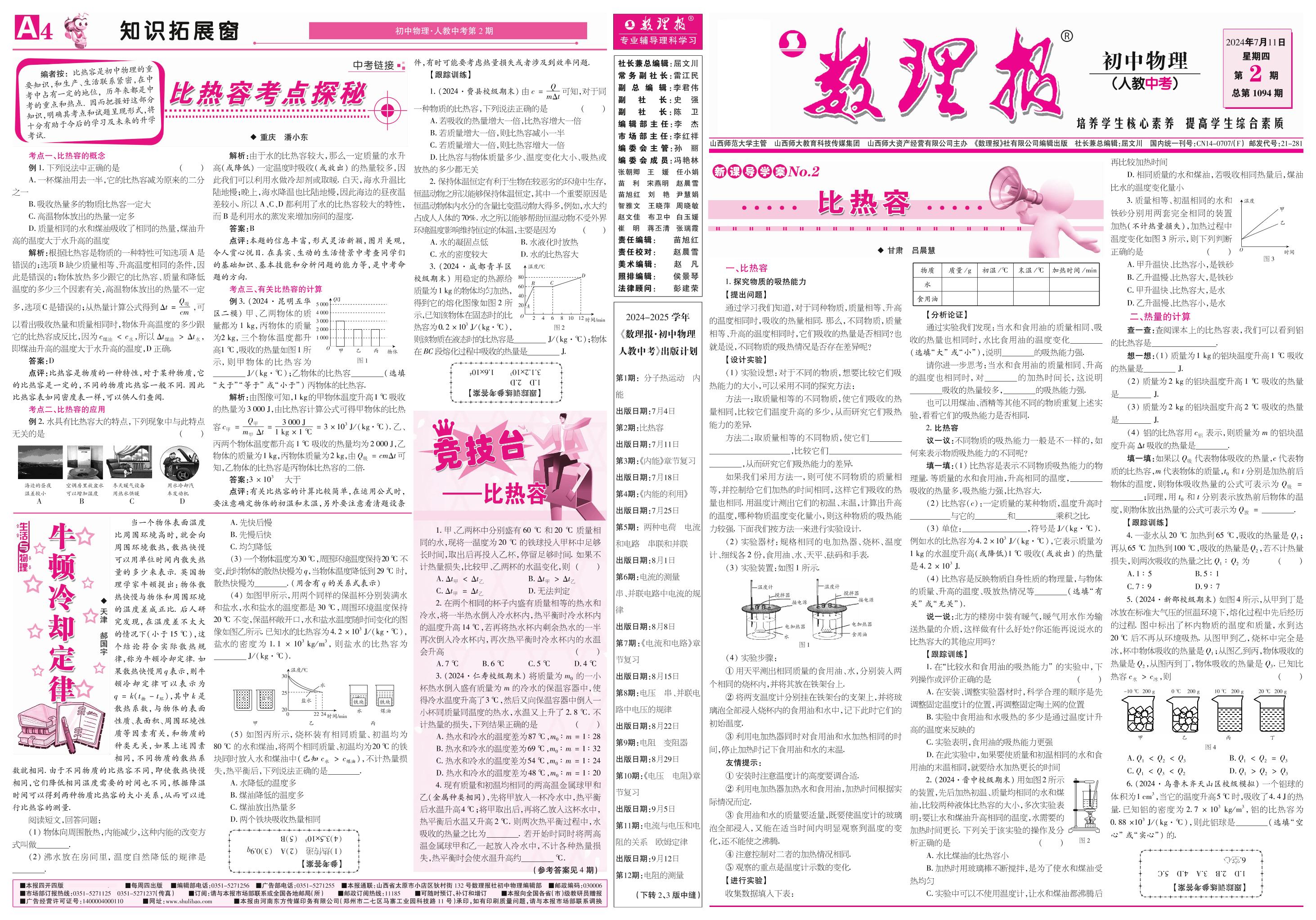 第2期 比热容（参考答案见4期）-【数理报】2024-2025学年九年级(中考)物理学案（人教版）