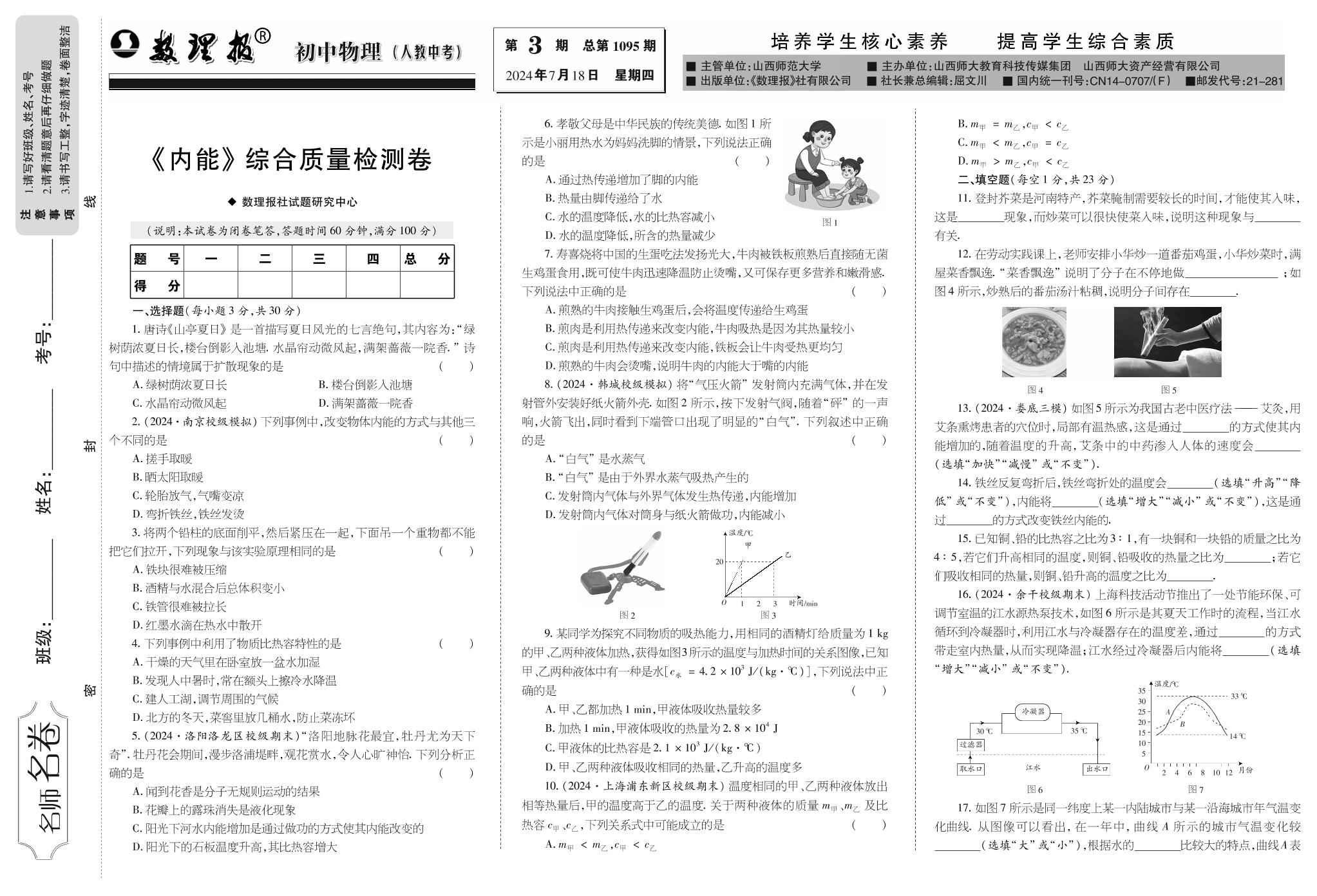 第3期 《内能》章节复习（参考答案见下期）-【数理报】2024-2025学年九年级(中考)物理学案（人教版）