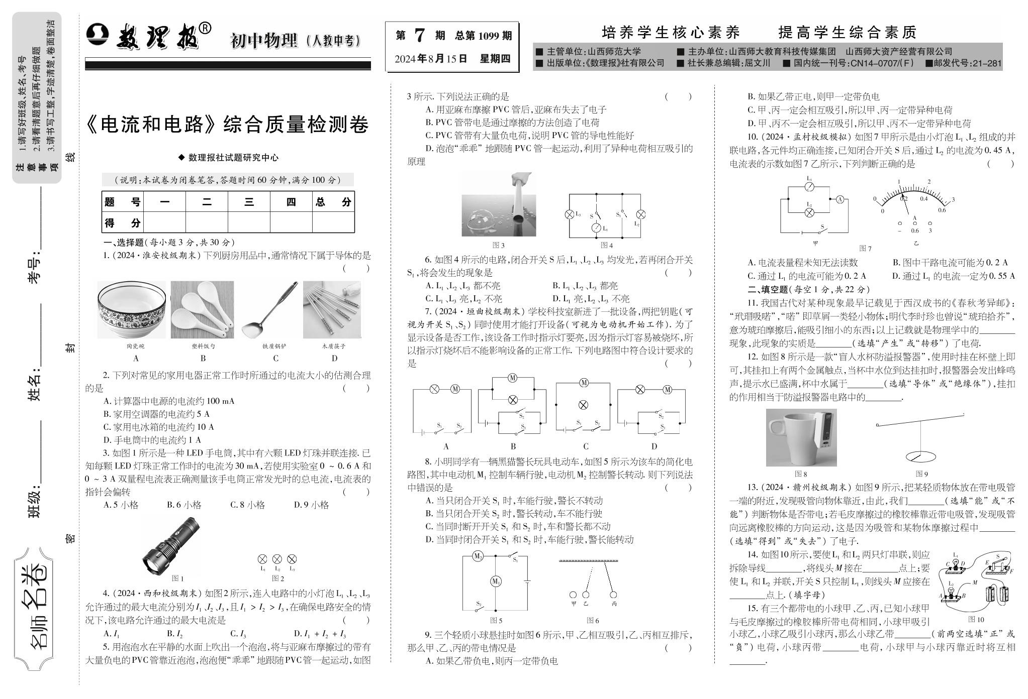 第7期 《电流和电路》章节复习（参考答案见下期）-【数理报】2024-2025学年九年级(中考)物理学案（人教版）