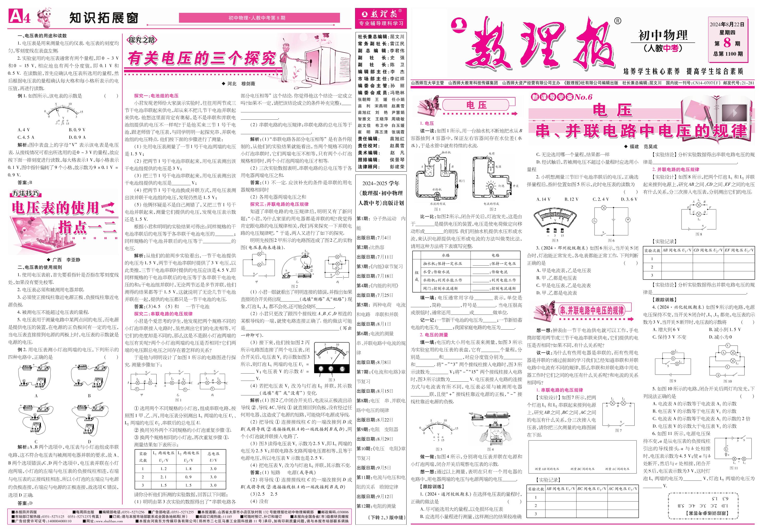 第8期 电压 串、并联电路中电压的规律（参考答案见下期）-【数理报】2024-2025学年九年级(中考)物理学案（人教版）