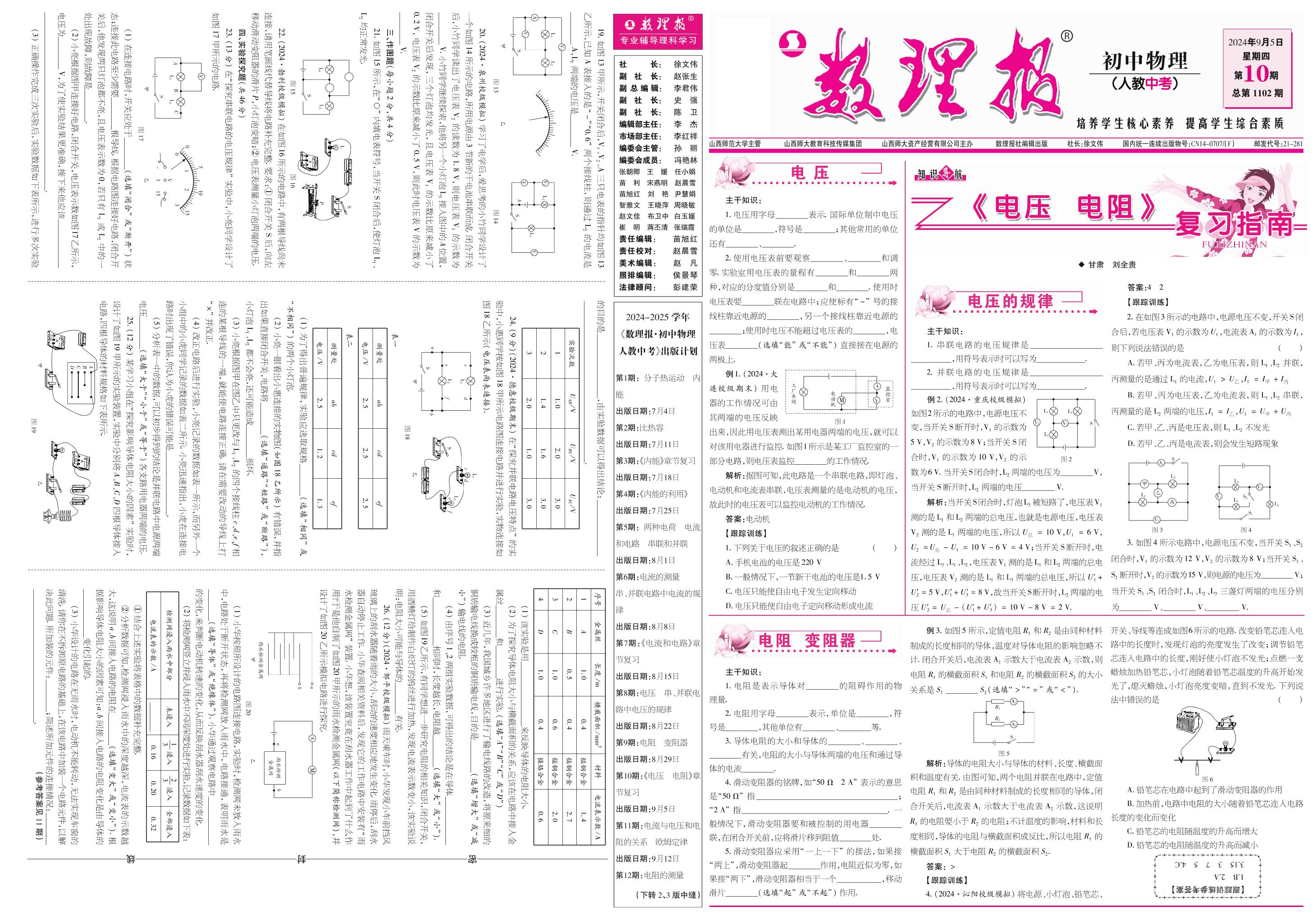 第10期《电压电阻》章节复习（参考答案见下期）-【数理报】2024-2025学年九年级(中考)物理学案（人教版）