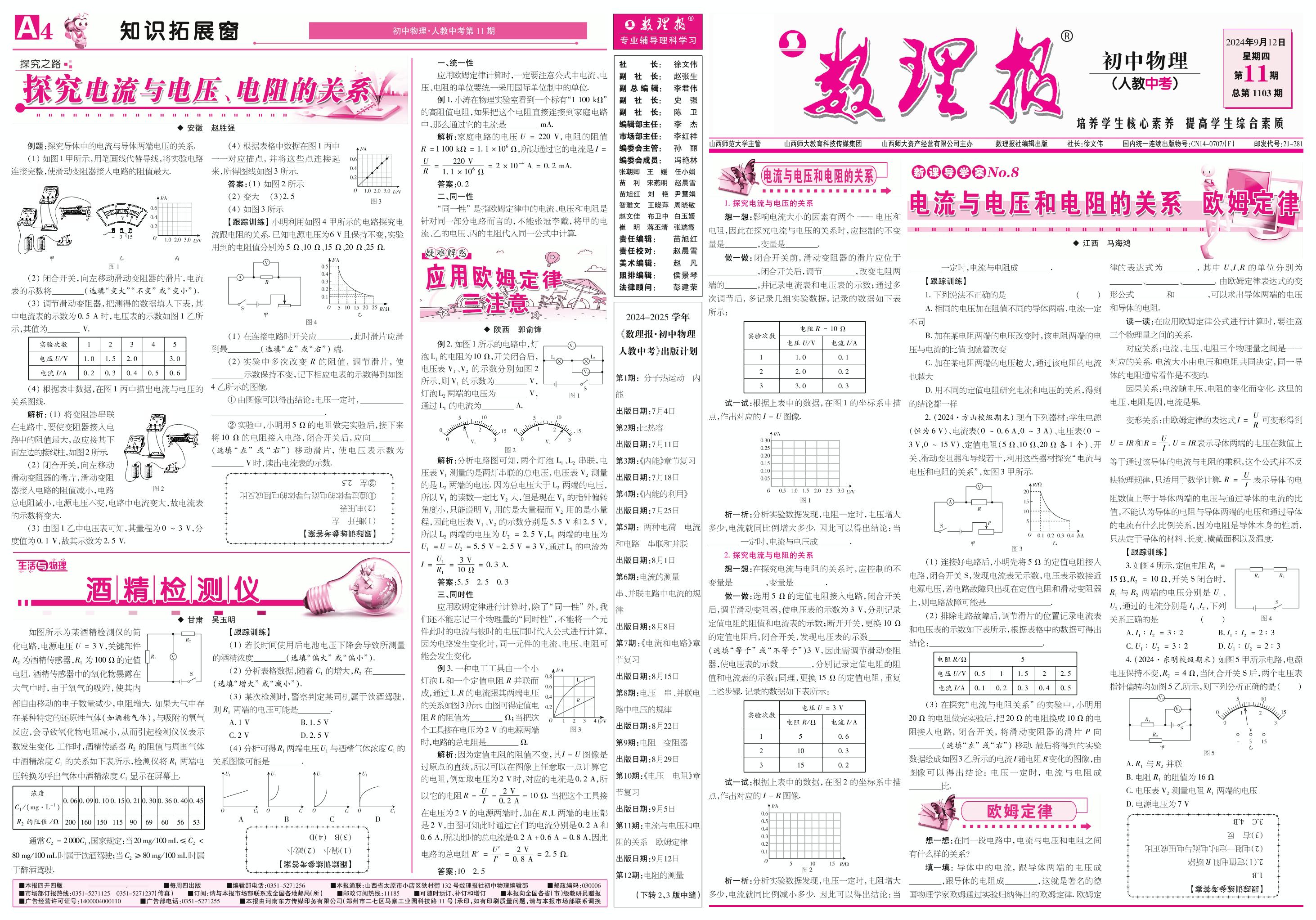 第11期 电流与电压和电阻的关系 欧姆定律（参考答案见下期）-【数理报】2024-2025学年九年级(中考)物理学案（人教版）