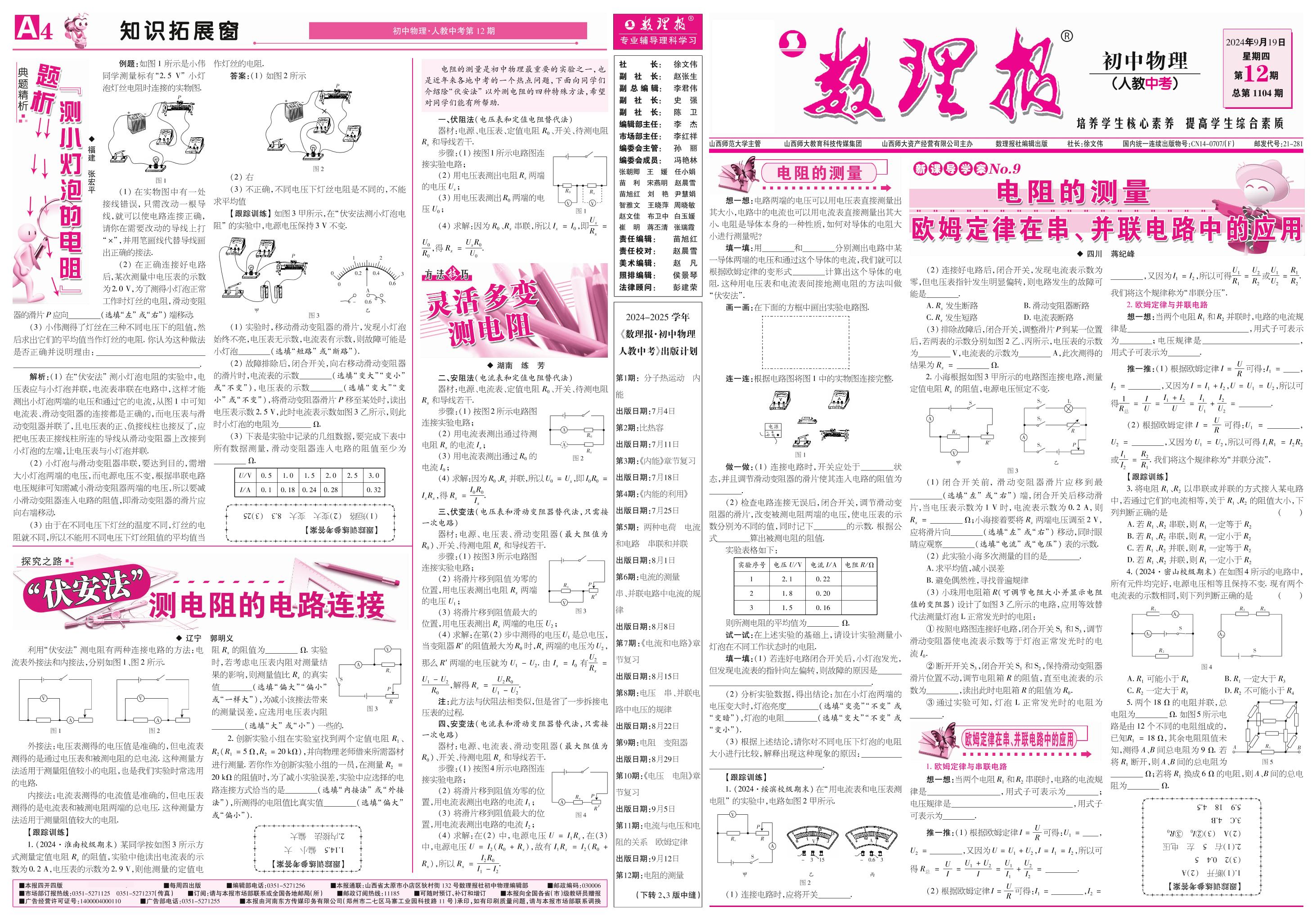第12期 电阻的测量 欧姆定律在串、并联电路中的应用（参考答案见14期）-【数理报】2024-2025学年九年级(中考)物理学案（人教版）
