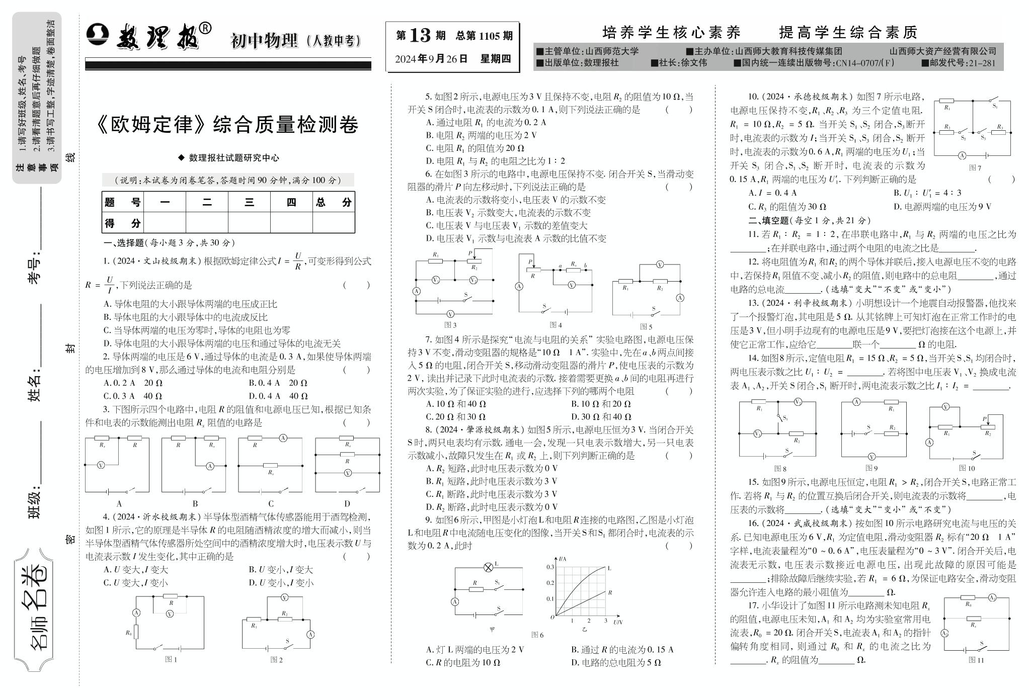 第13期《欧姆定律》章节复习（参考答案见下期）-【数理报】2024-2025学年九年级(中考)物理学案（人教版）