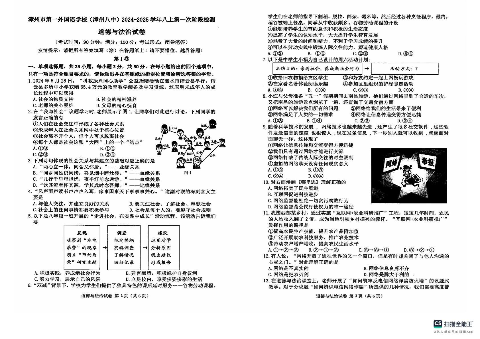 福建省漳州市第一外国语学校（第八中学）2024-2025学年八年级上学期第一次阶段检测道德与法治试卷